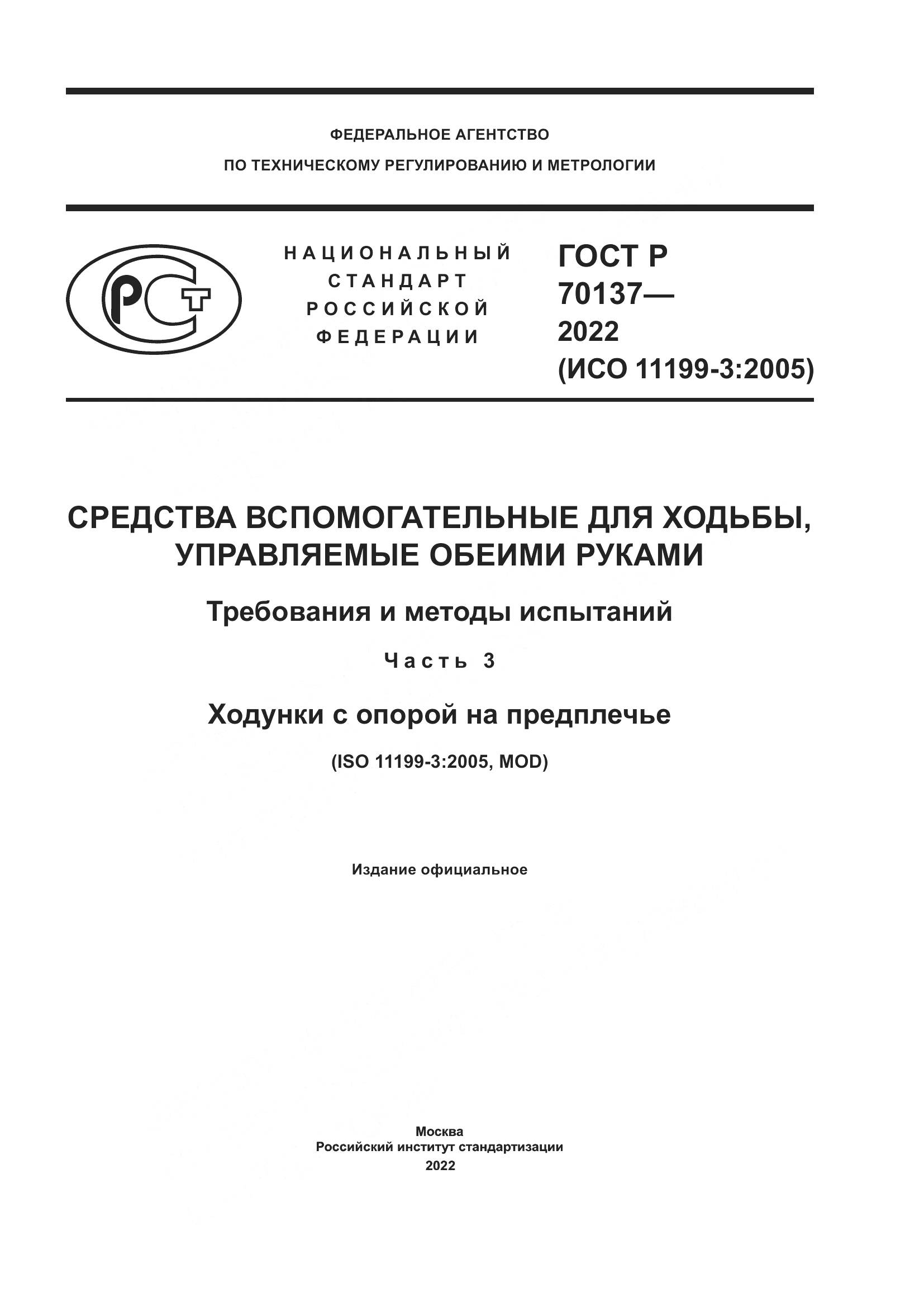 ГОСТ Р  70137-2022, страница 1