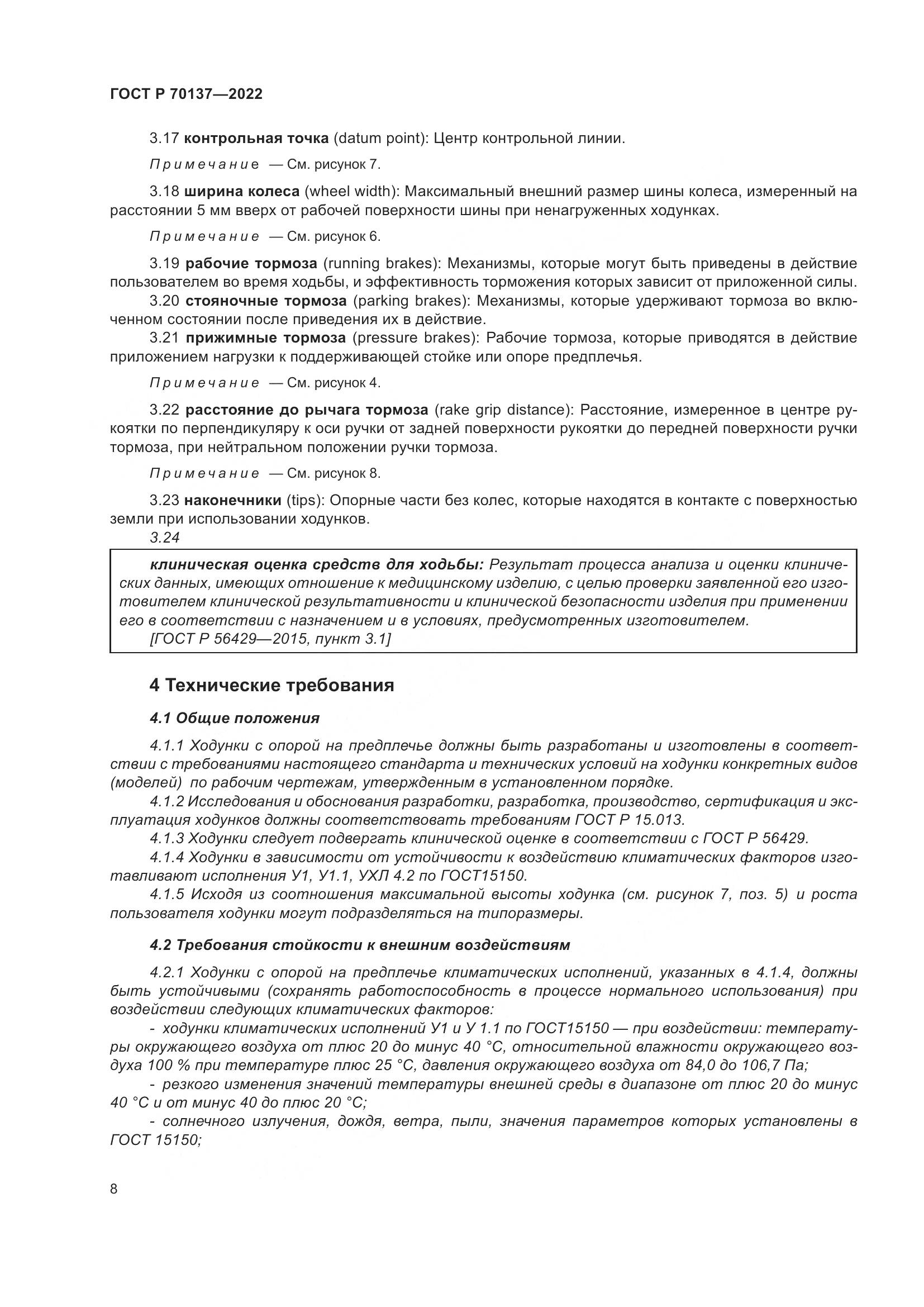 ГОСТ Р  70137-2022, страница 12