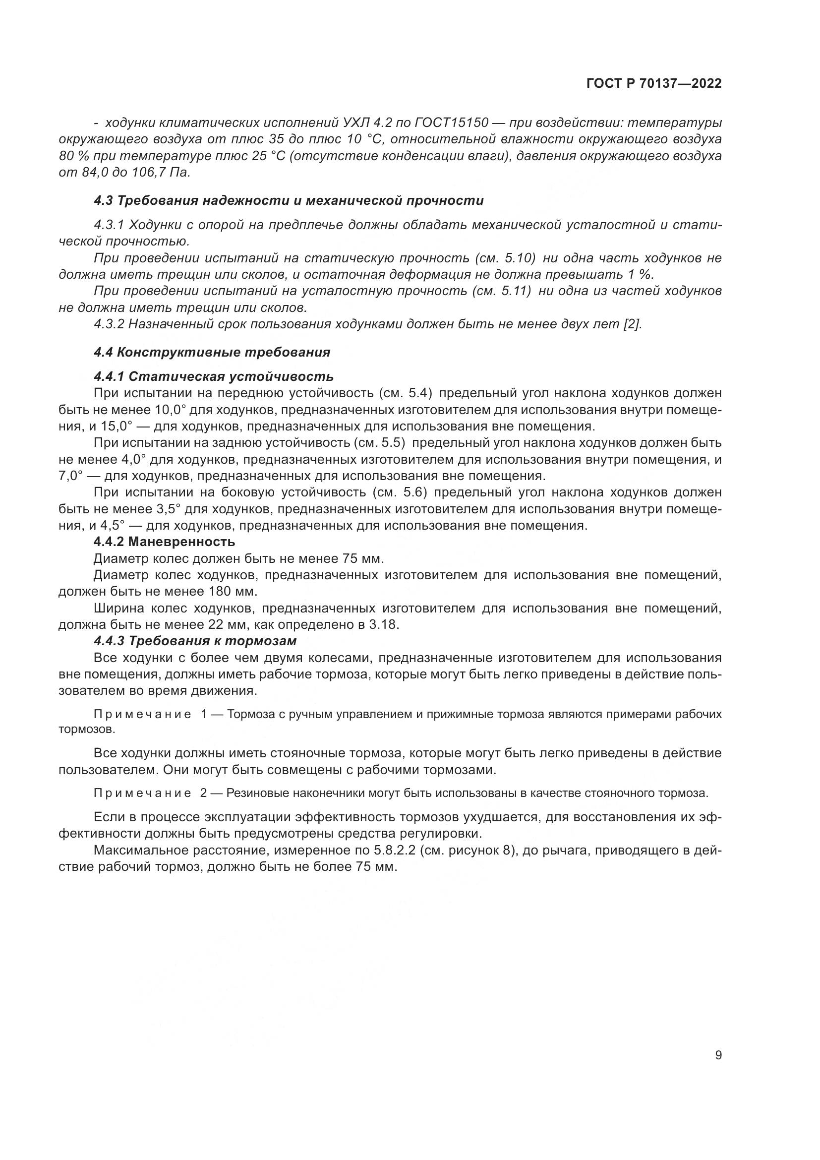 ГОСТ Р  70137-2022, страница 13
