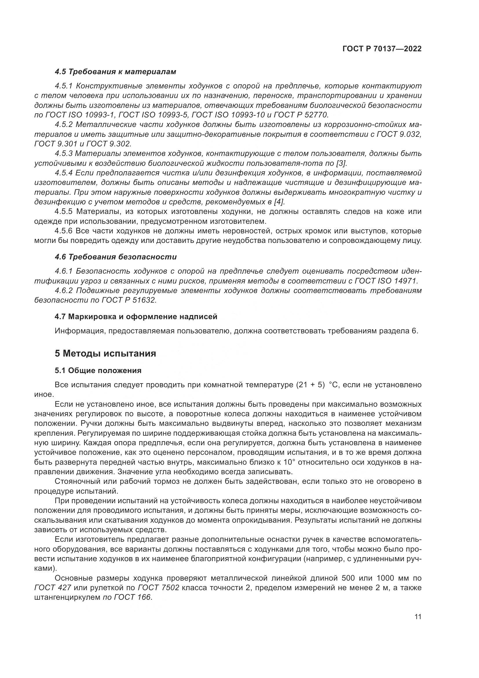 ГОСТ Р  70137-2022, страница 15