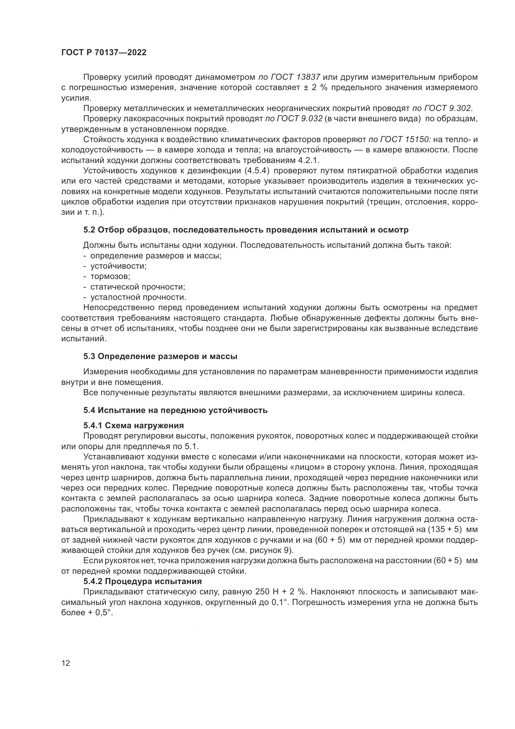 ГОСТ Р  70137-2022, страница 16