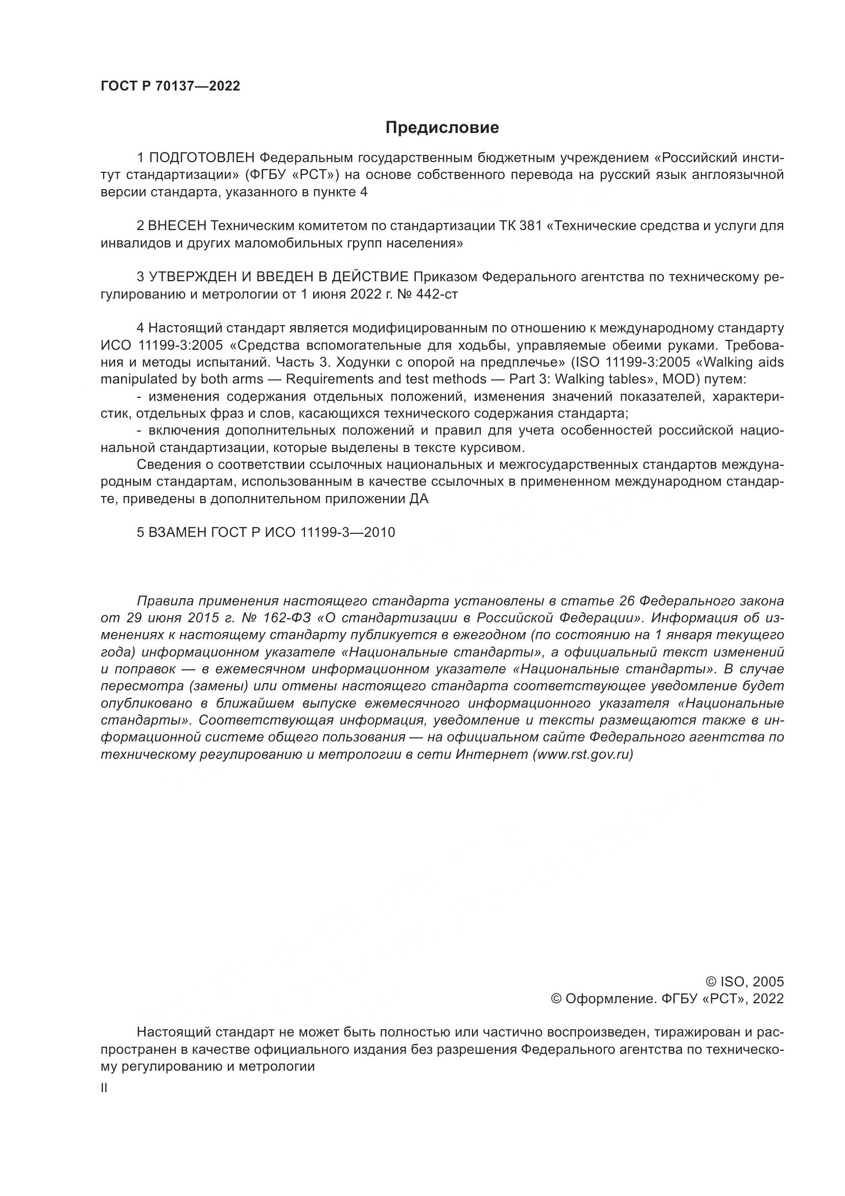 ГОСТ Р  70137-2022, страница 2