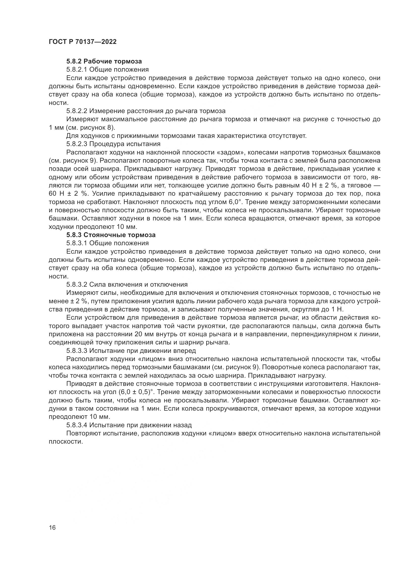 ГОСТ Р  70137-2022, страница 20