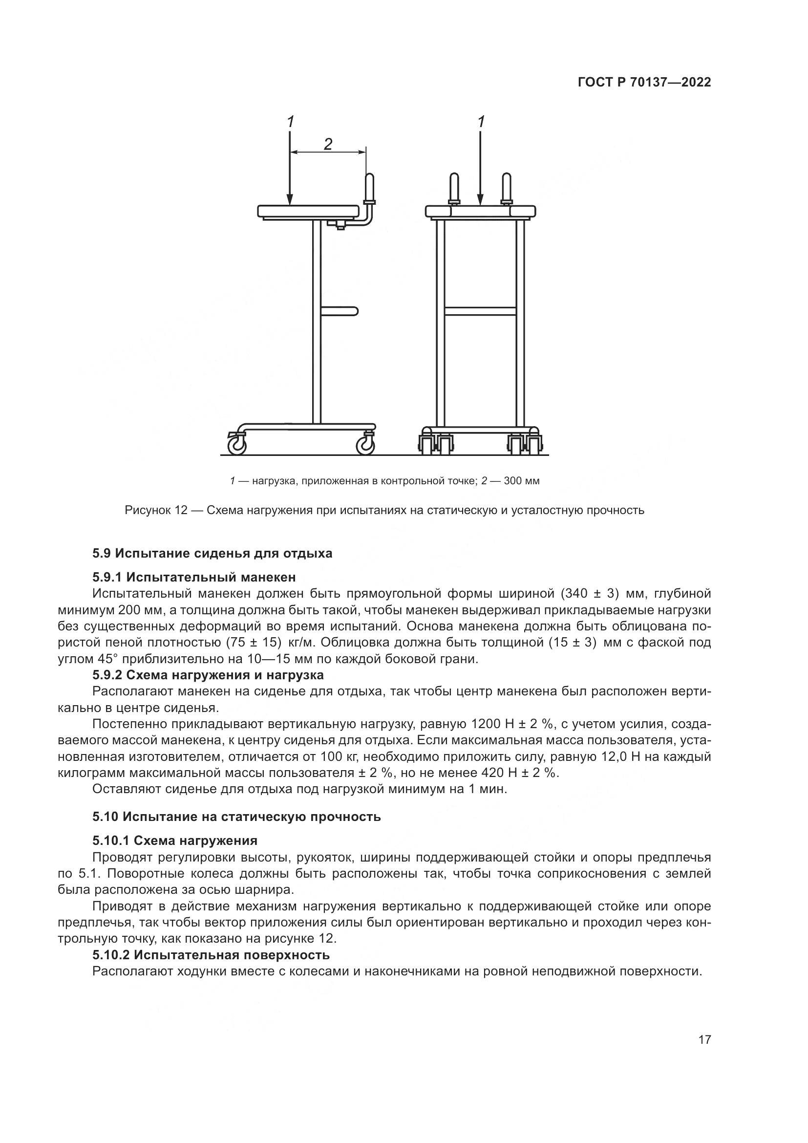 ГОСТ Р  70137-2022, страница 21