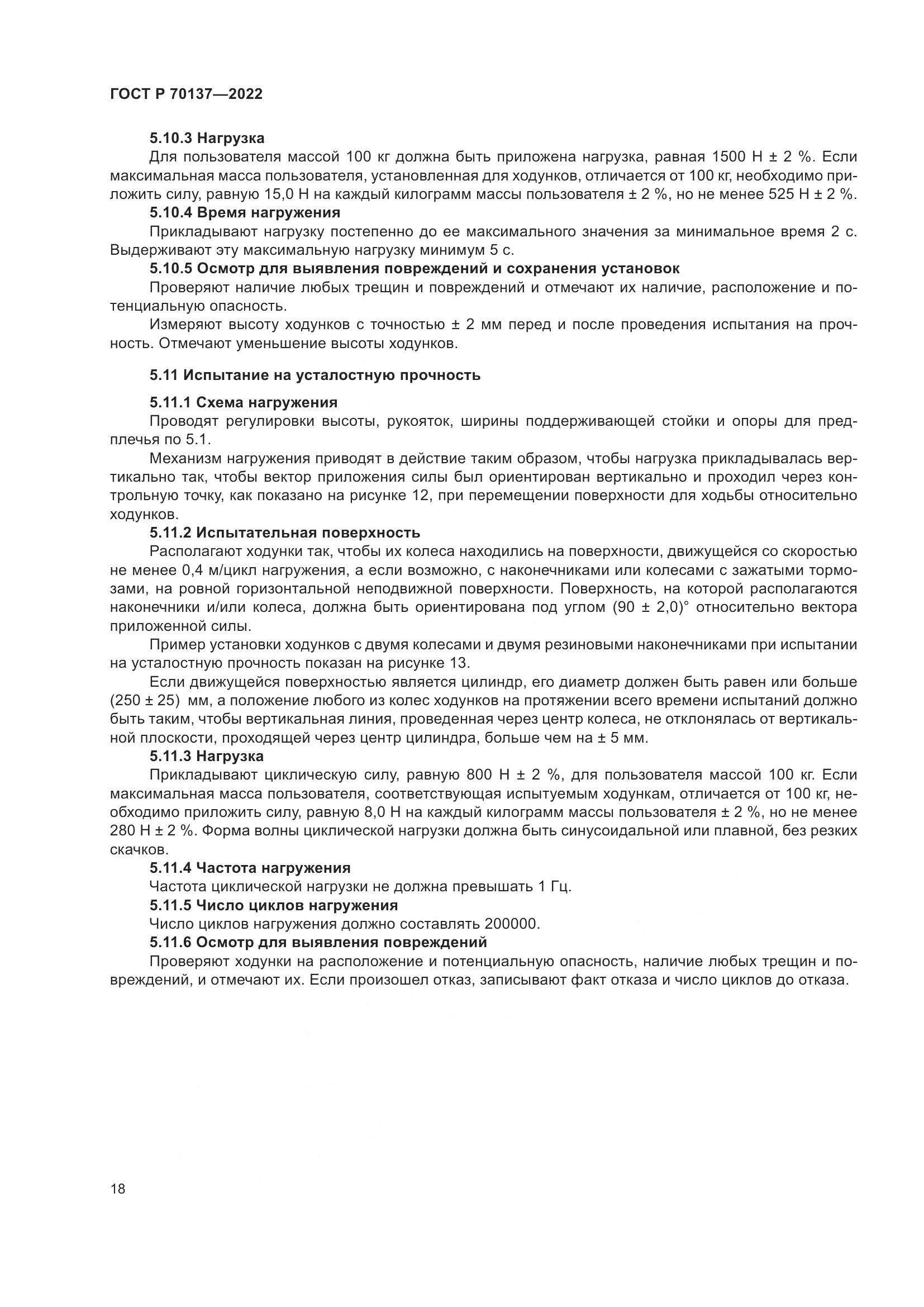 ГОСТ Р  70137-2022, страница 22