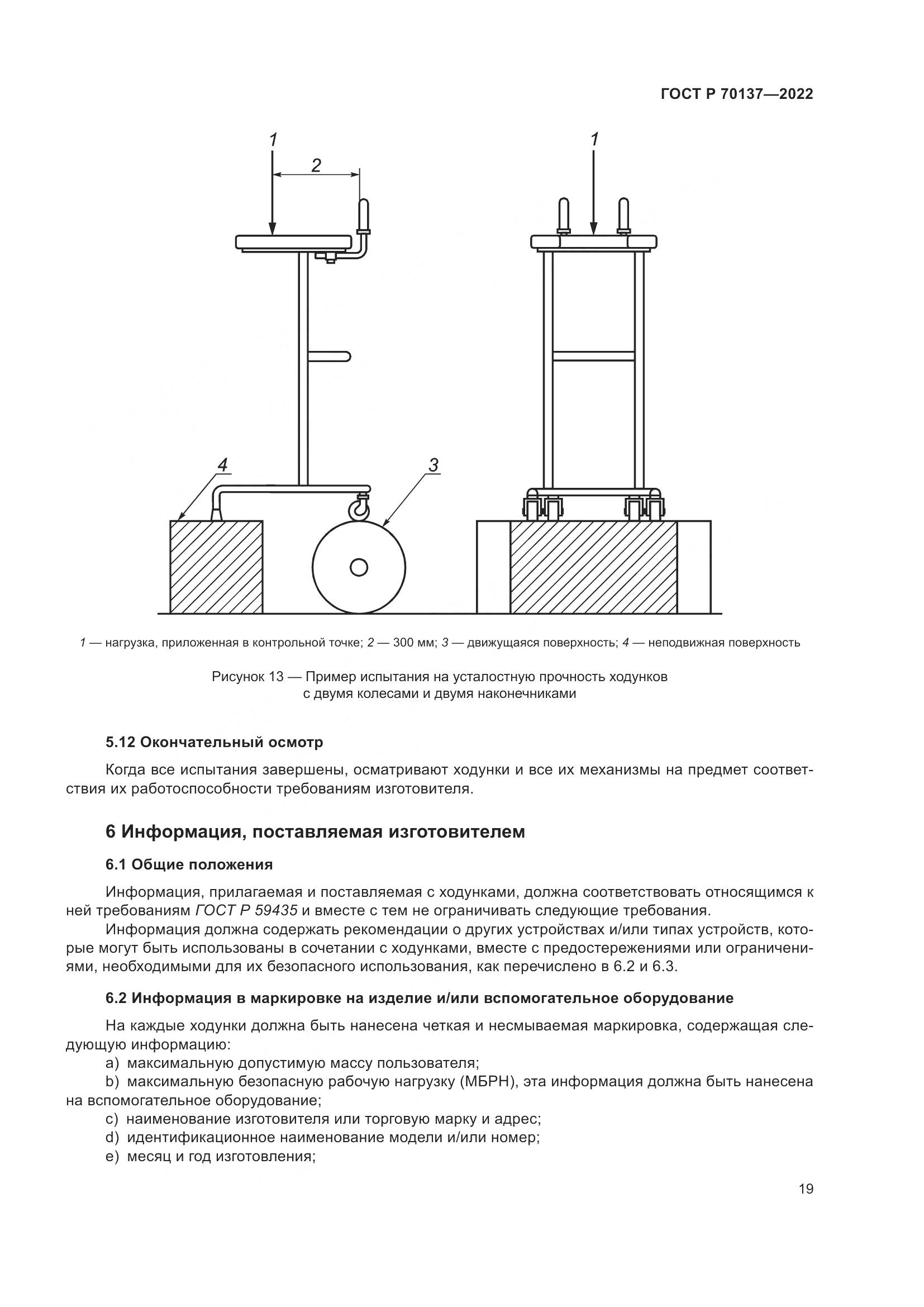ГОСТ Р  70137-2022, страница 23
