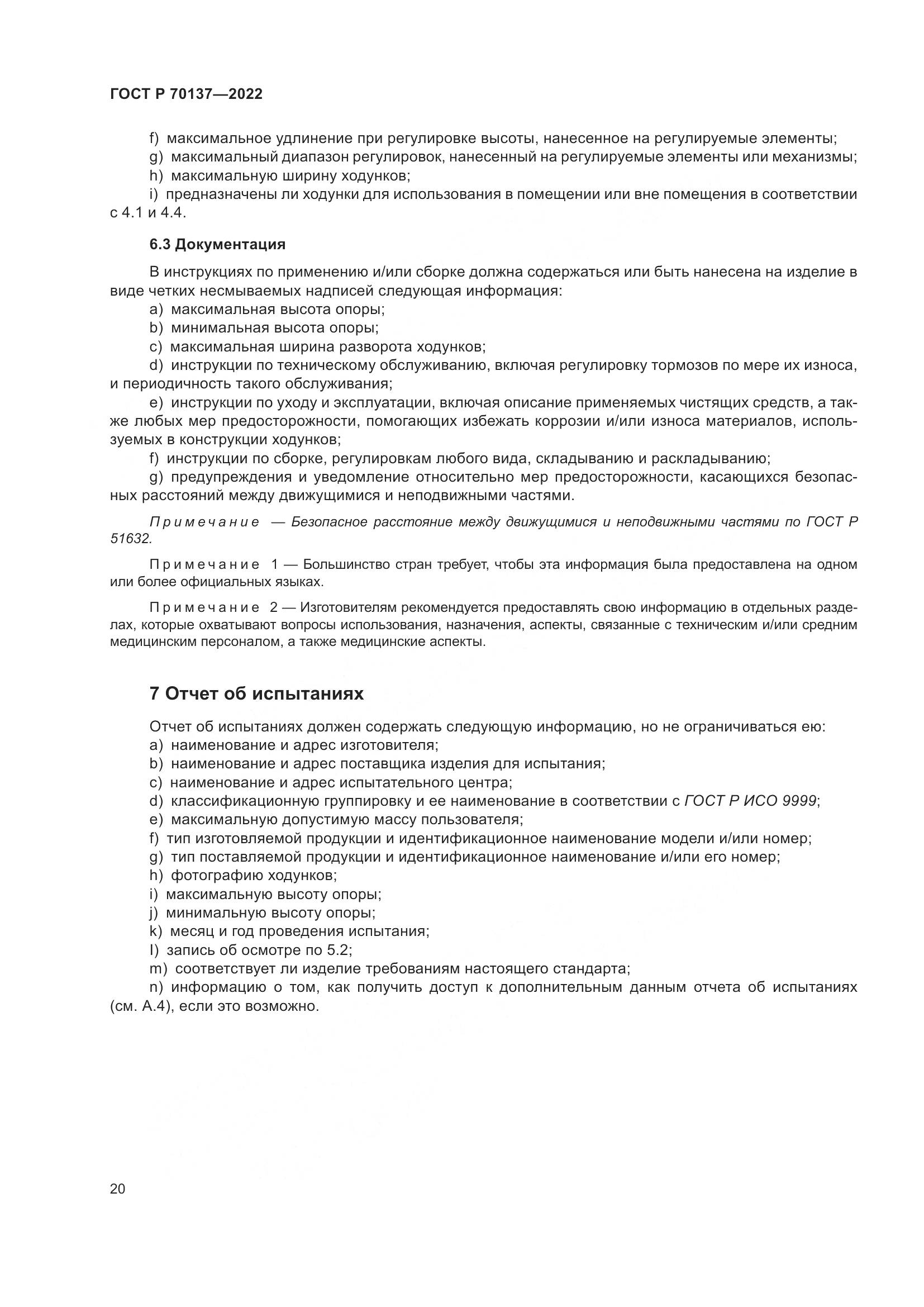 ГОСТ Р  70137-2022, страница 24
