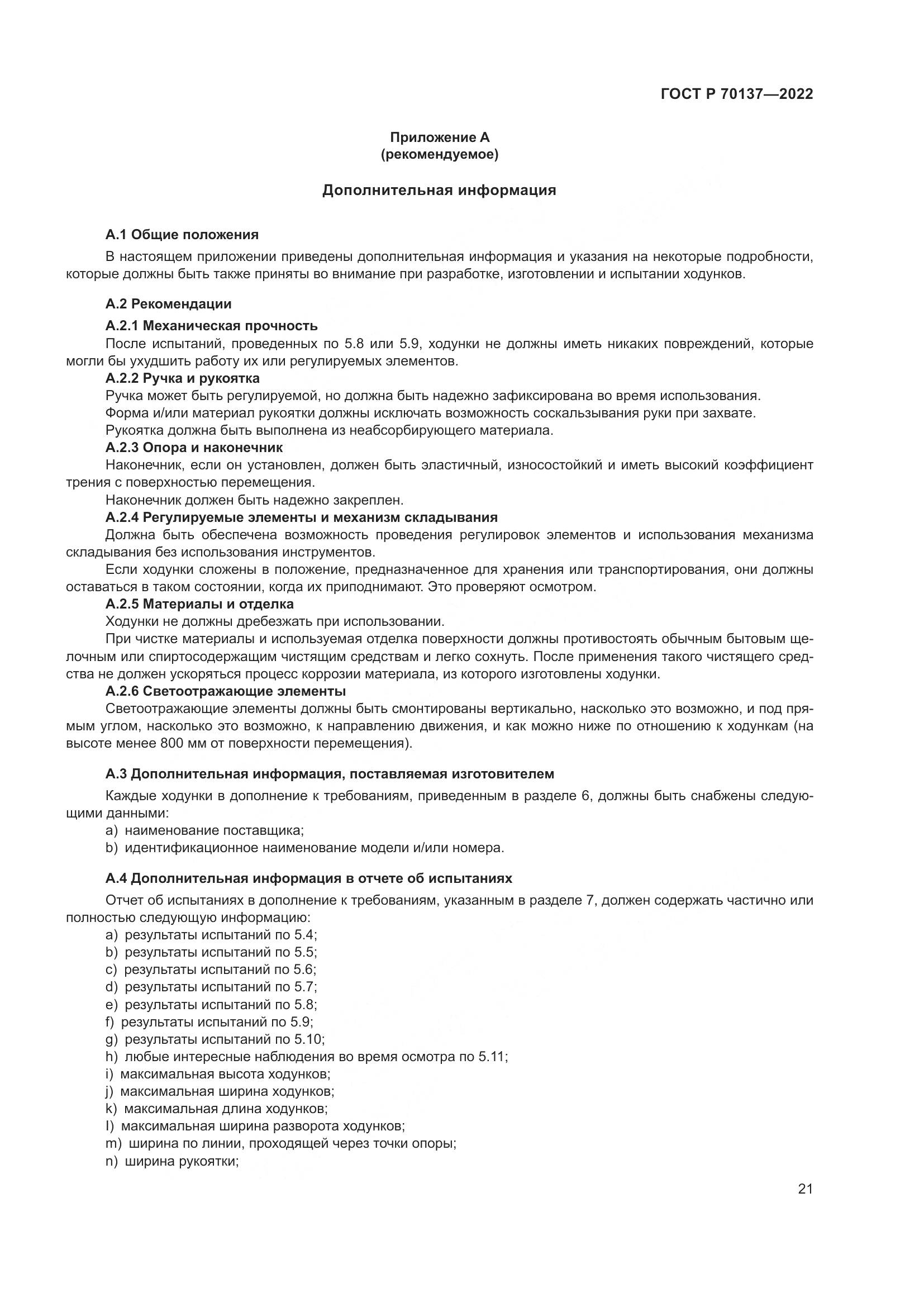 ГОСТ Р  70137-2022, страница 25