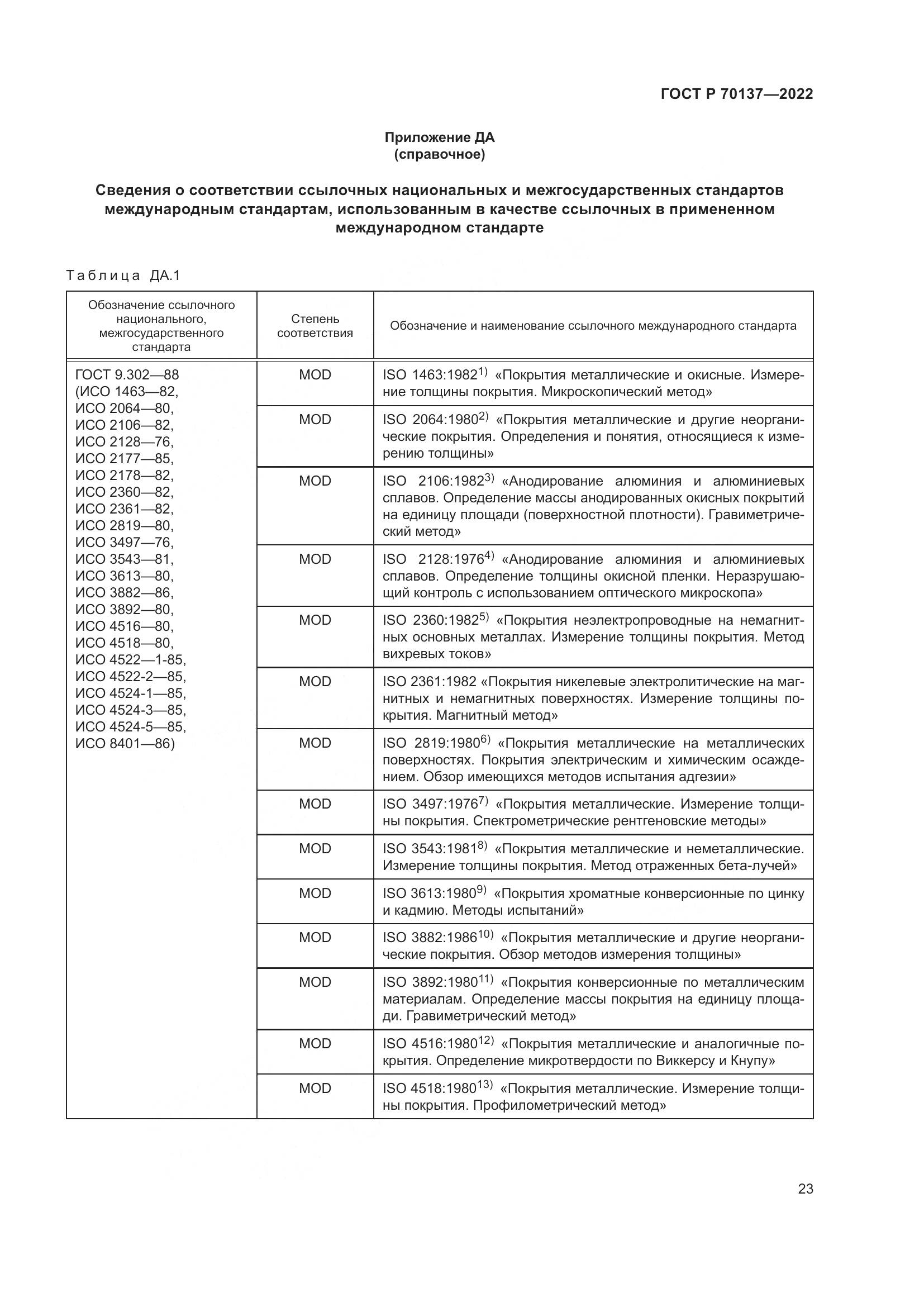 ГОСТ Р  70137-2022, страница 27