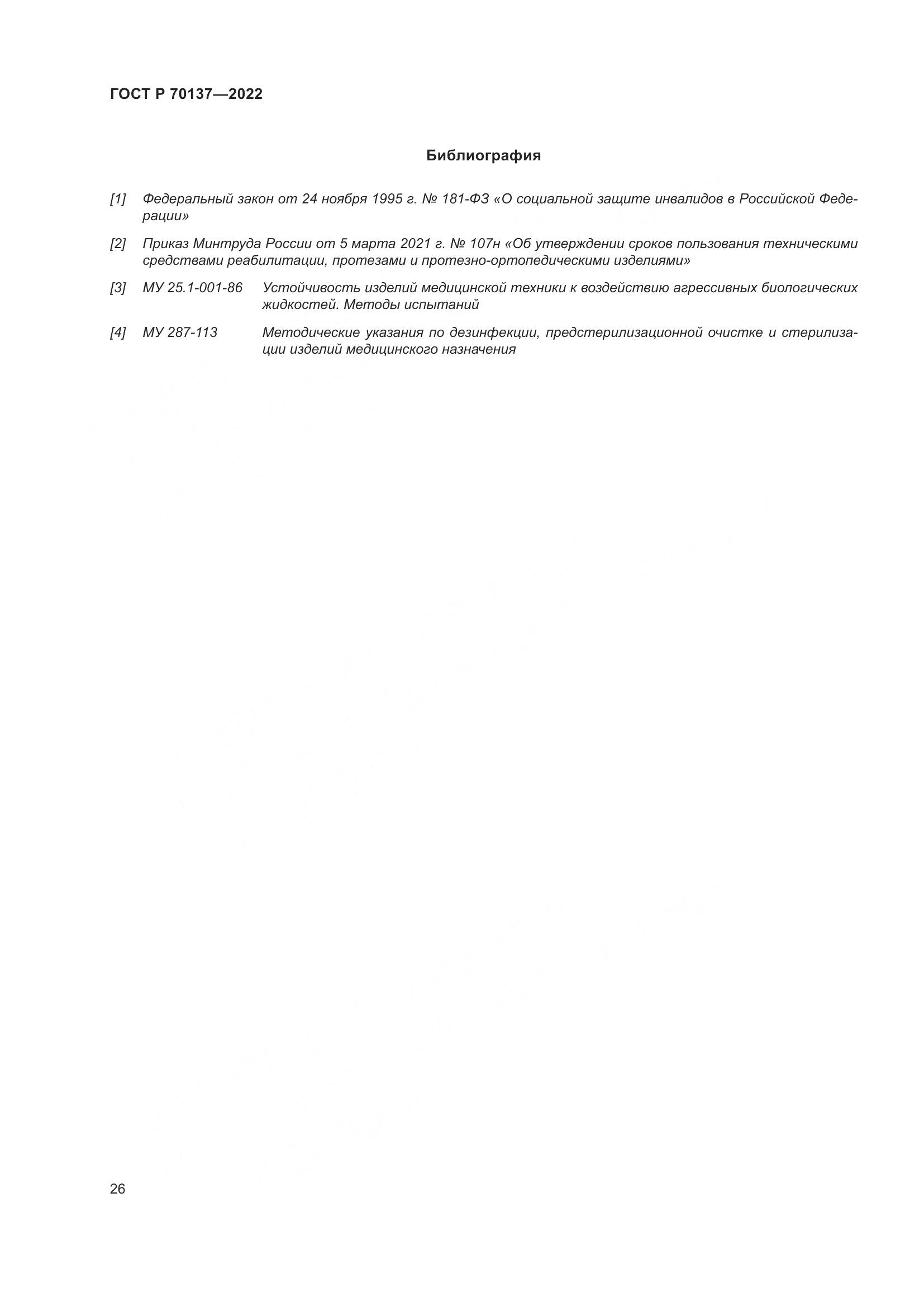 ГОСТ Р  70137-2022, страница 30