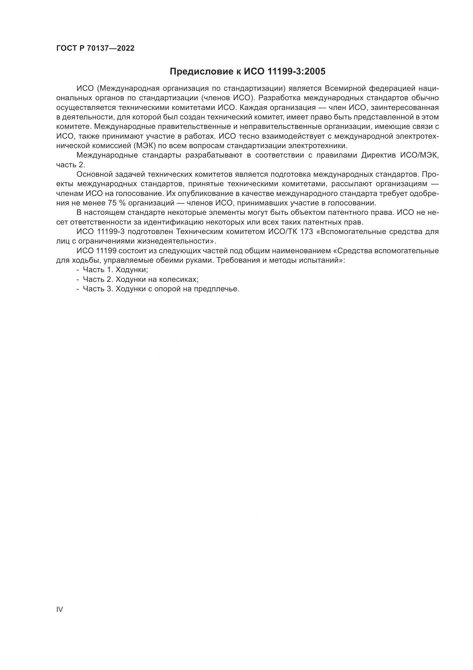 ГОСТ Р  70137-2022, страница 4