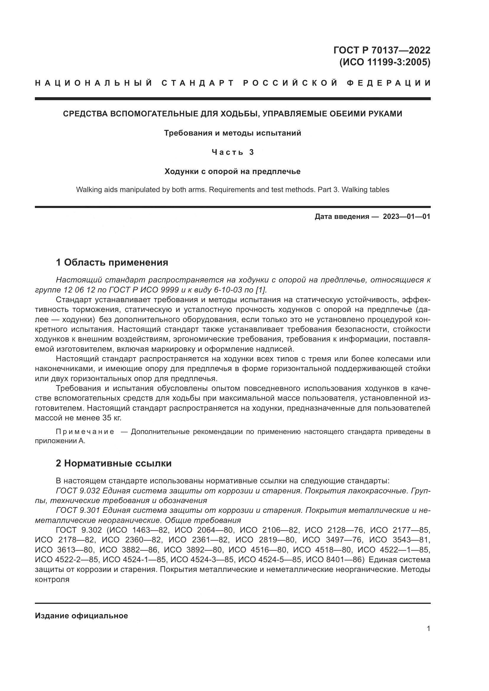 ГОСТ Р  70137-2022, страница 5