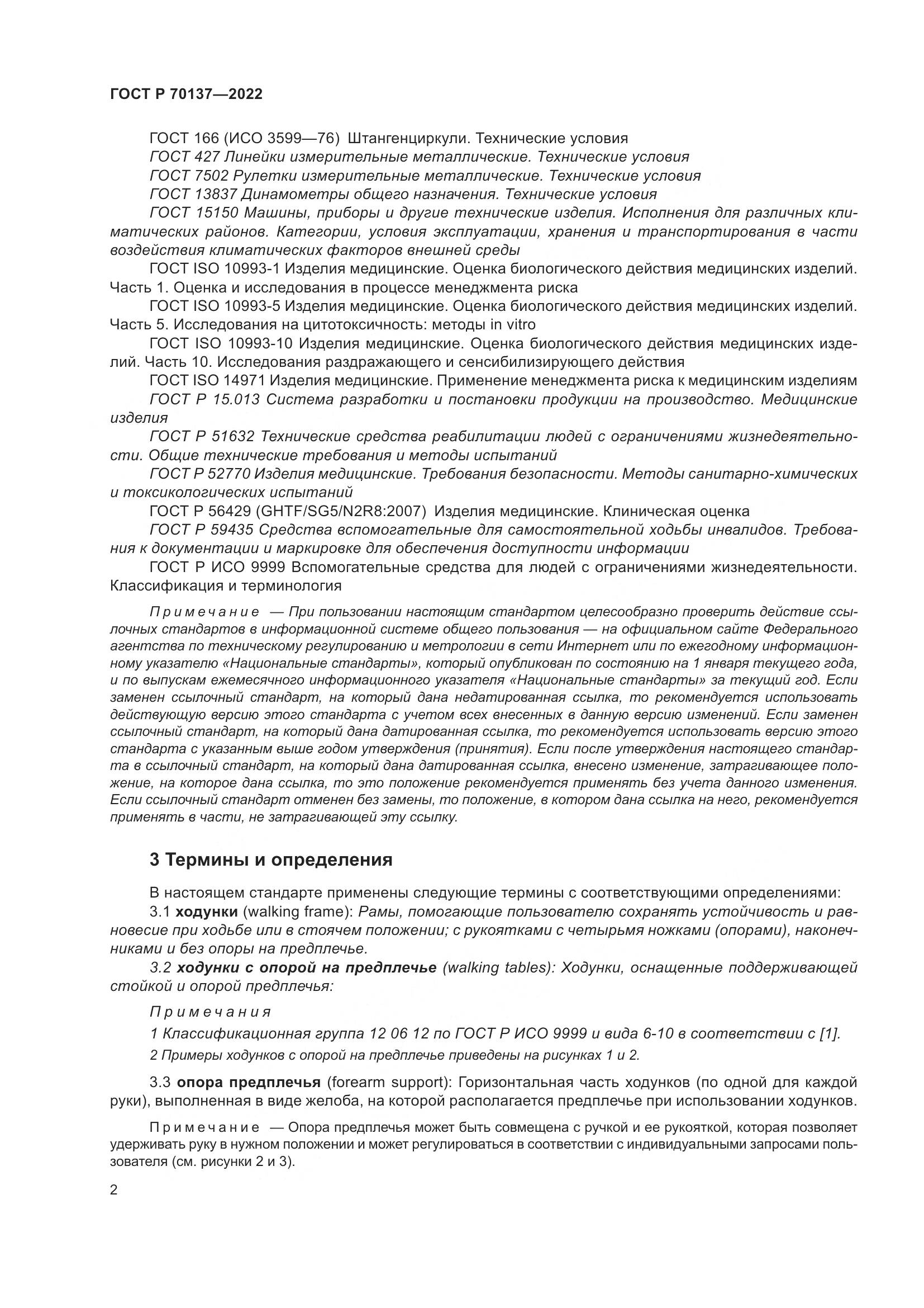 ГОСТ Р  70137-2022, страница 6