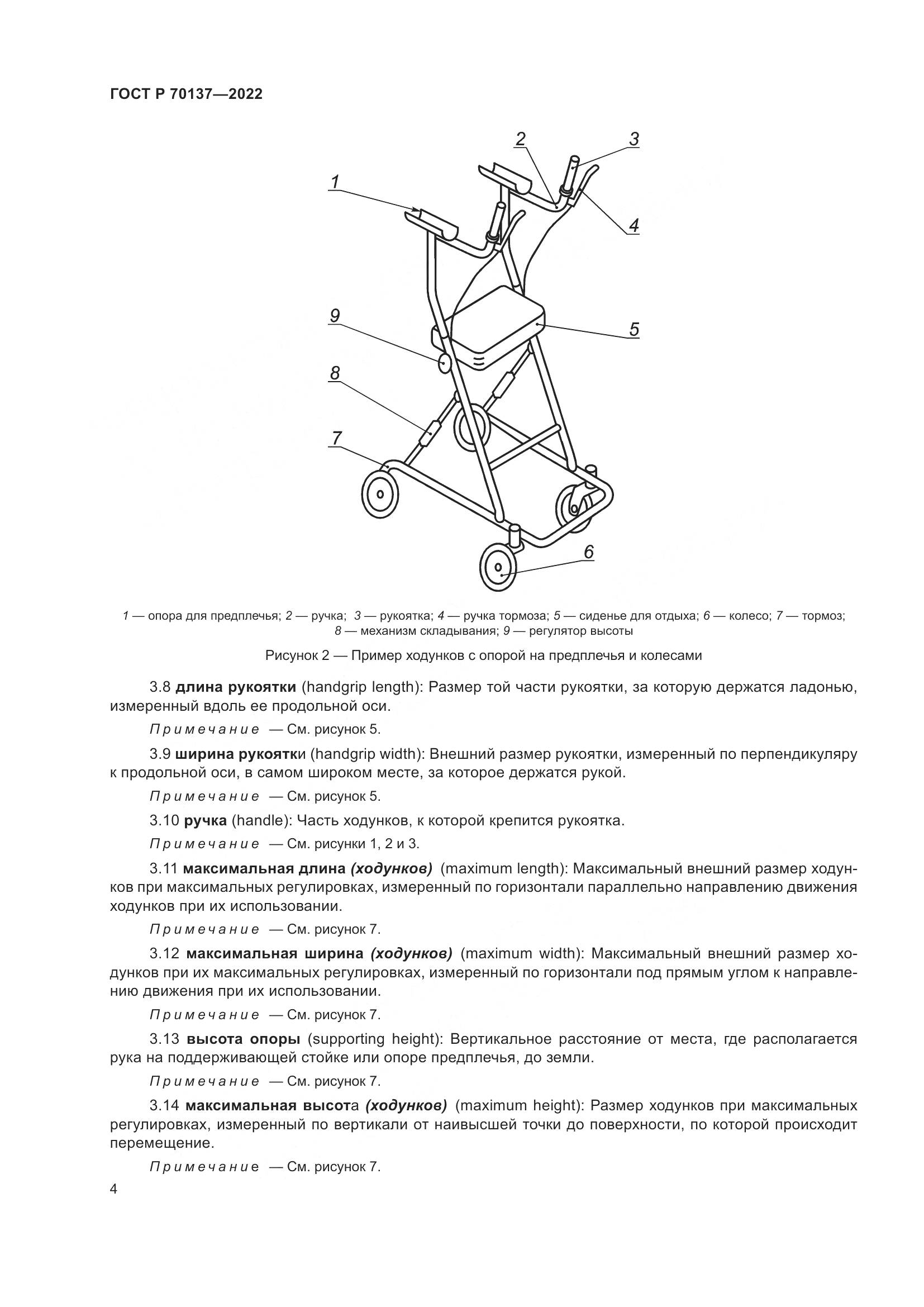 ГОСТ Р  70137-2022, страница 8