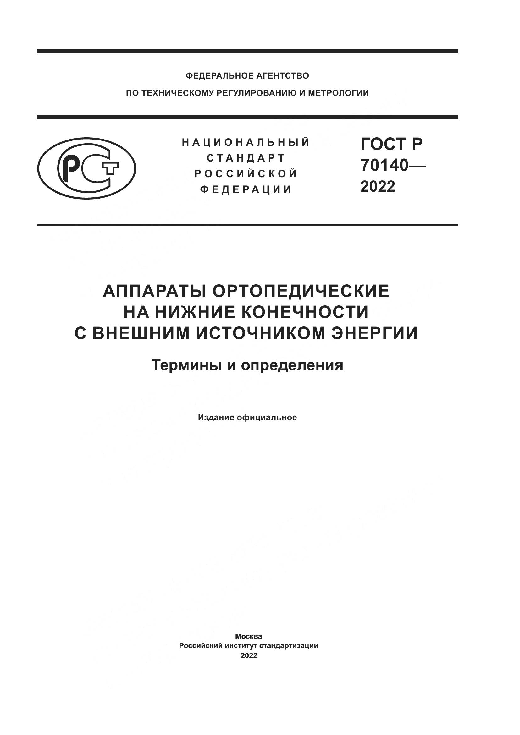 ГОСТ Р  70140-2022, страница 1