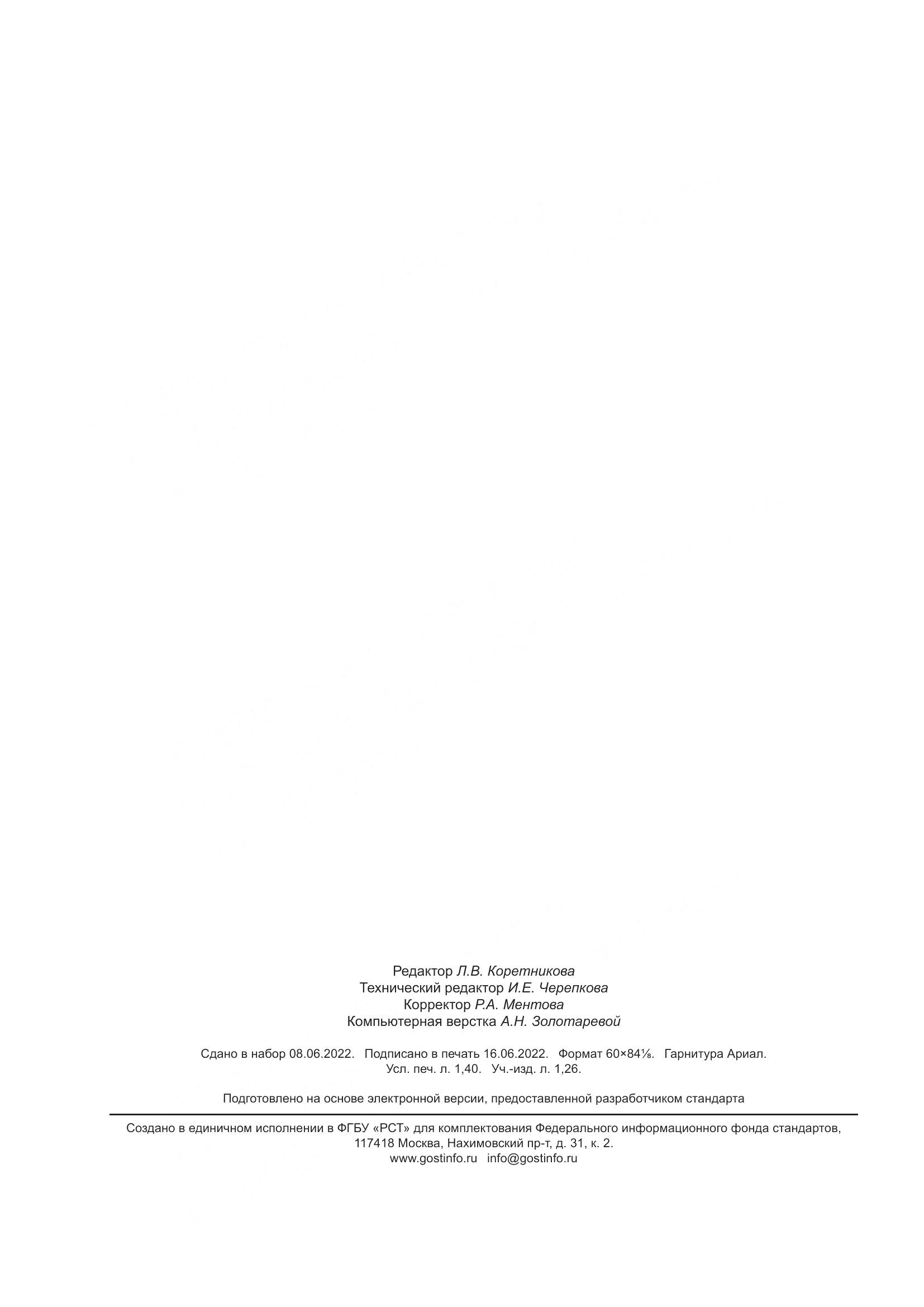 ГОСТ Р  70140-2022, страница 12