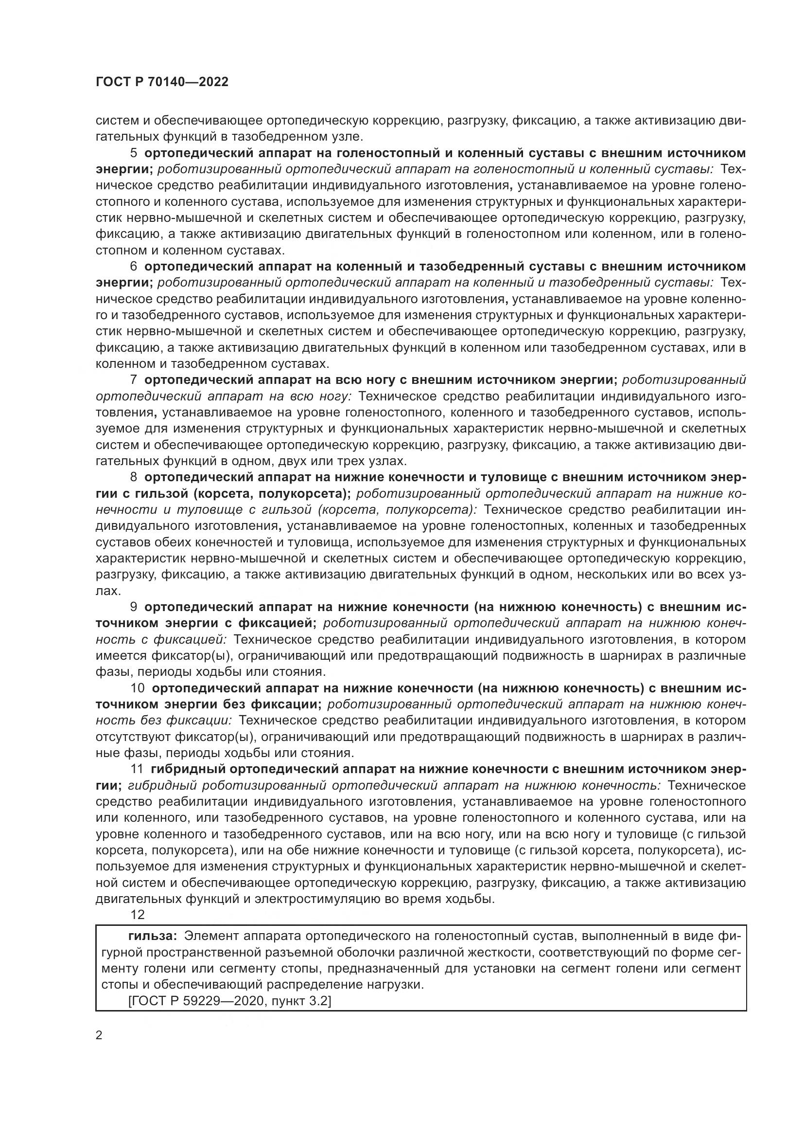 ГОСТ Р  70140-2022, страница 6