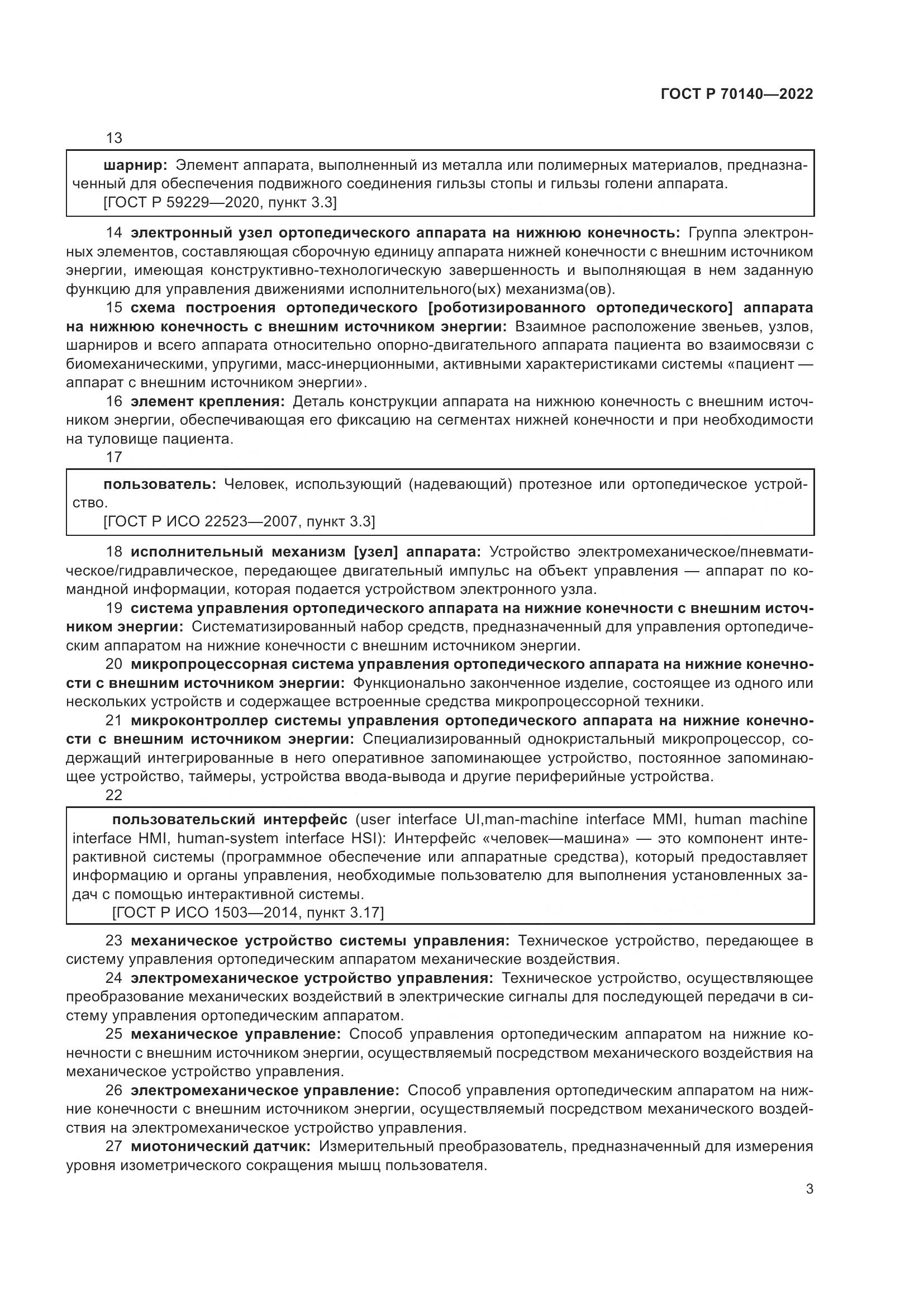 ГОСТ Р  70140-2022, страница 7