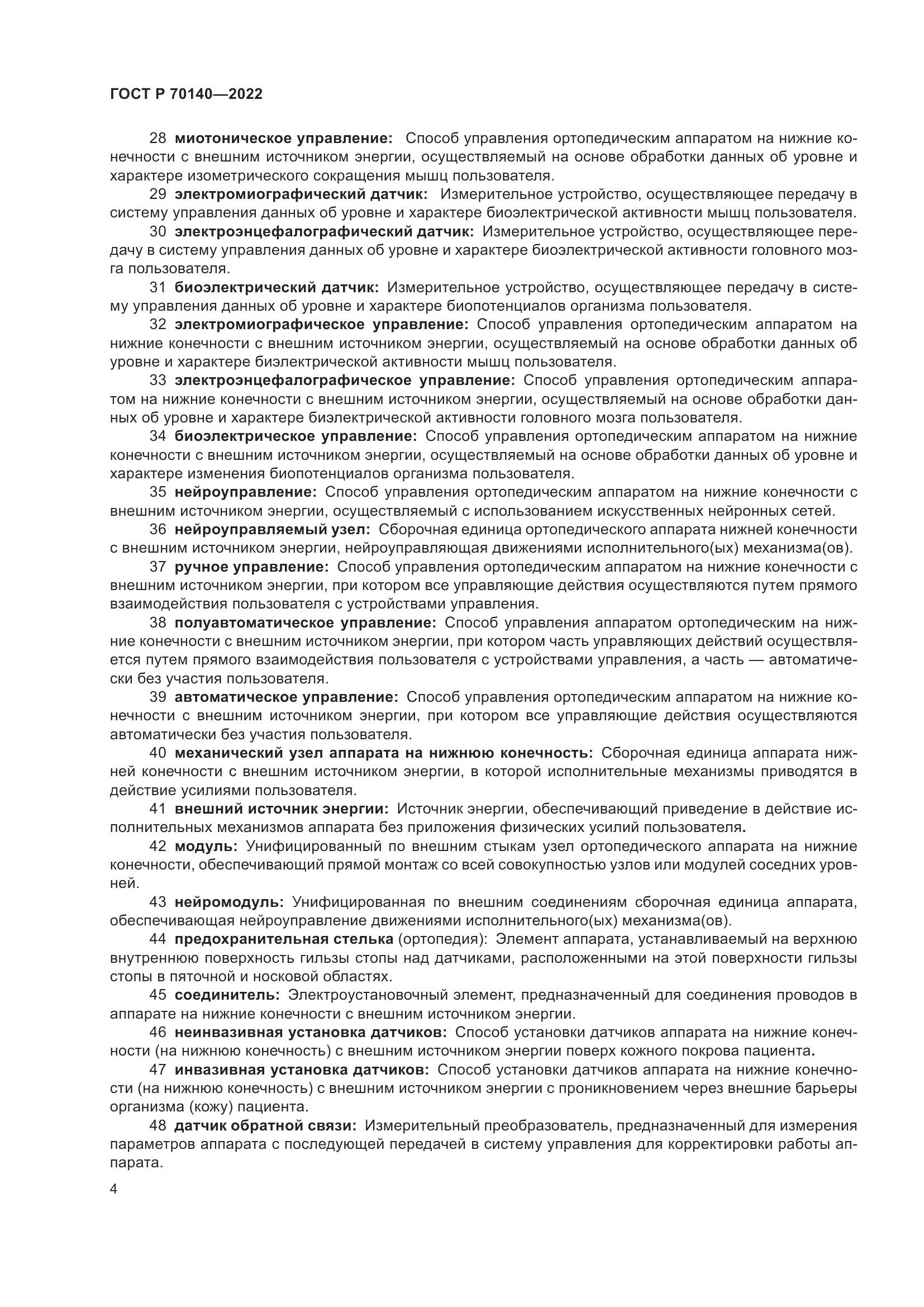 ГОСТ Р  70140-2022, страница 8