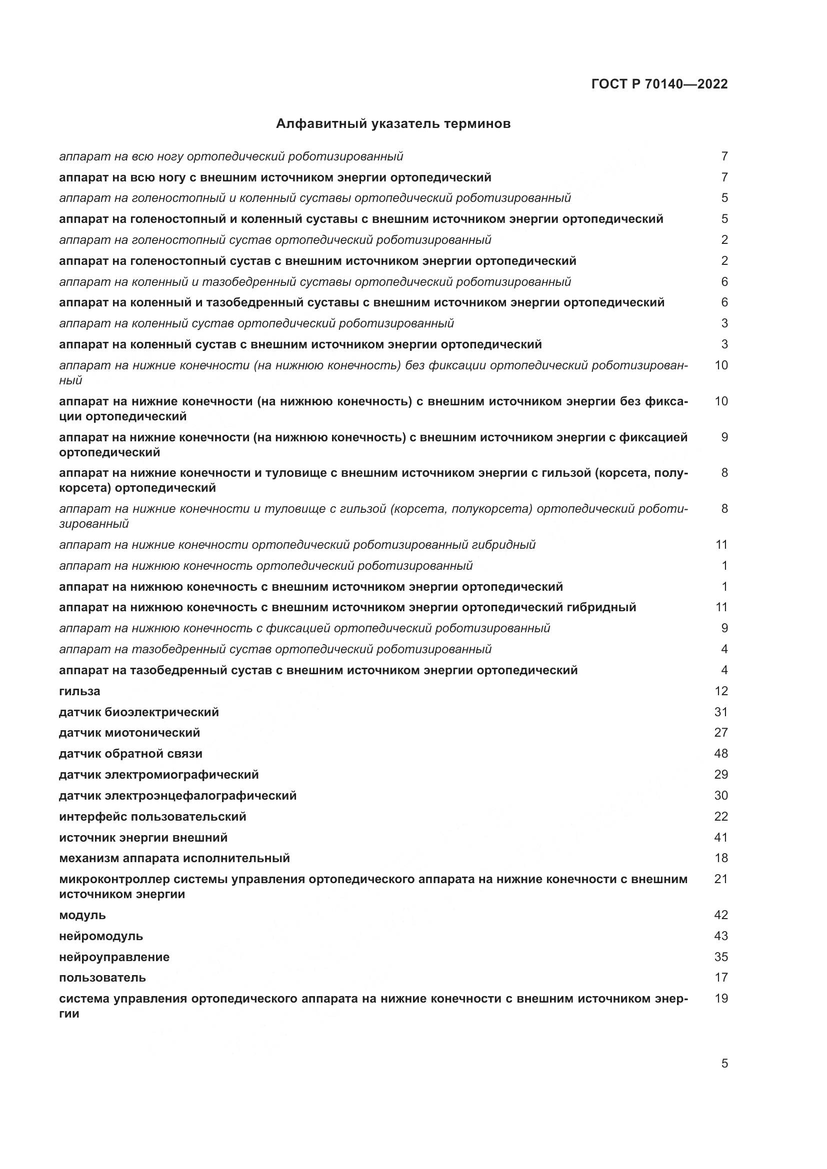 ГОСТ Р  70140-2022, страница 9