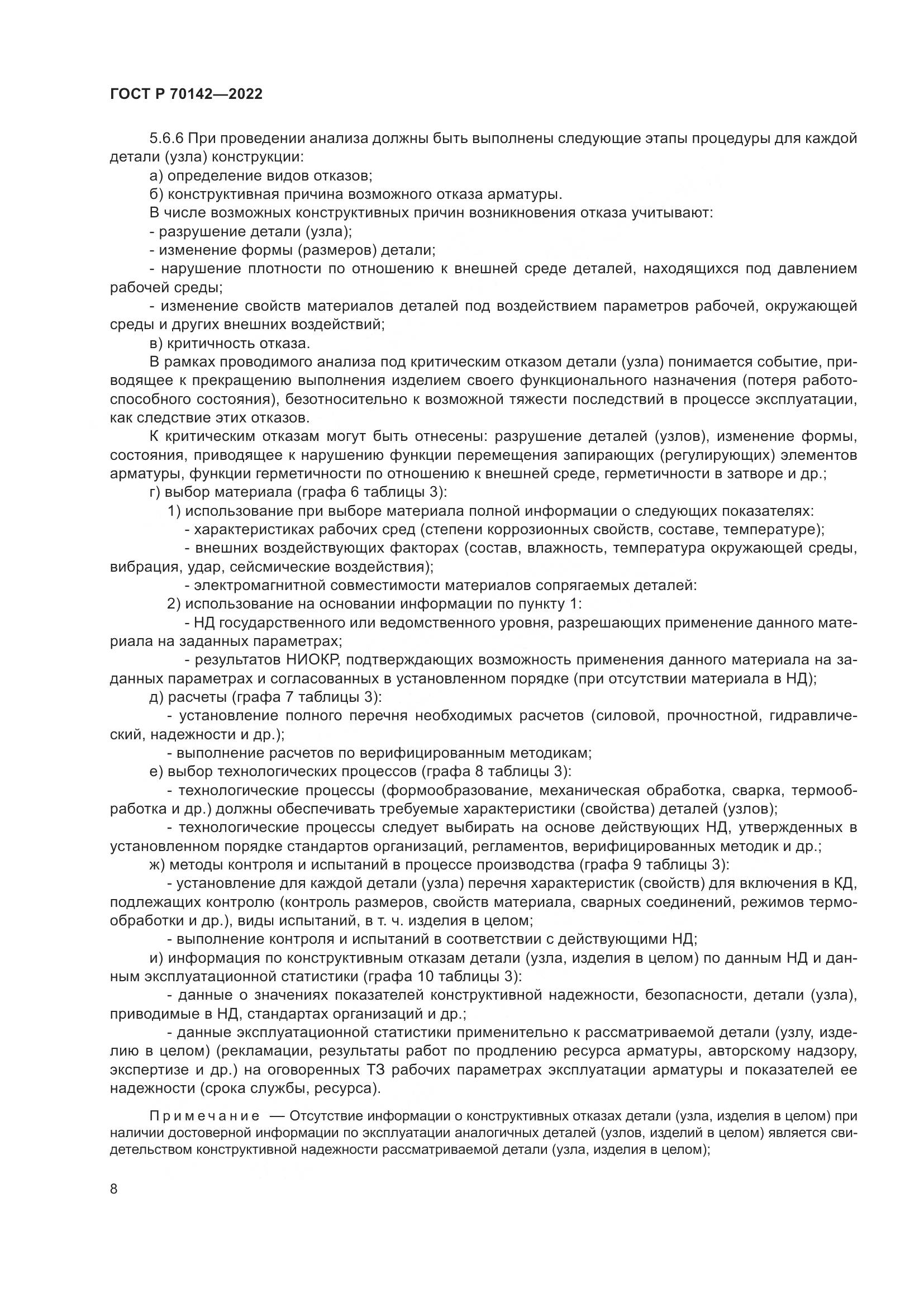 ГОСТ Р  70142-2022, страница 12