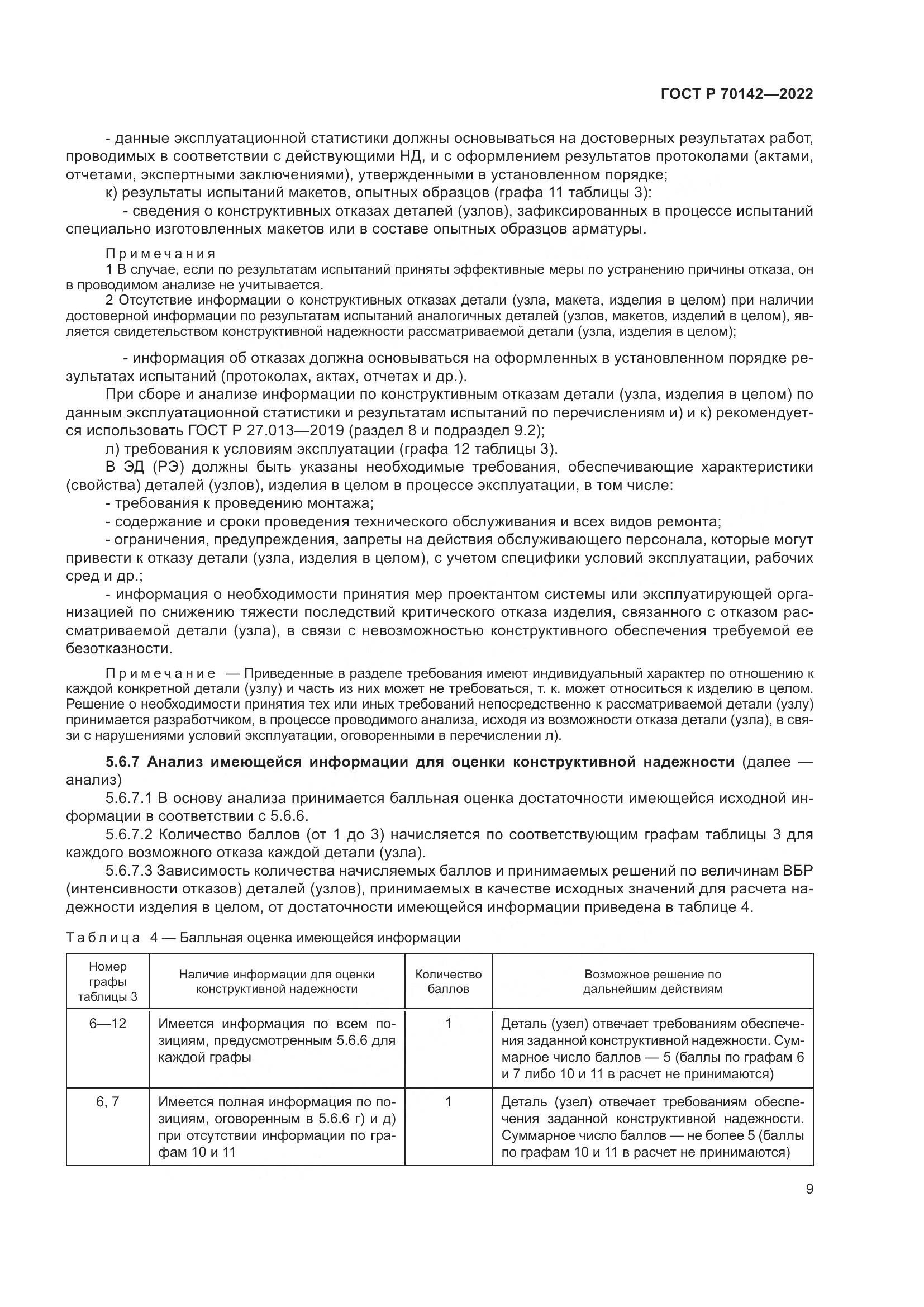 ГОСТ Р  70142-2022, страница 13