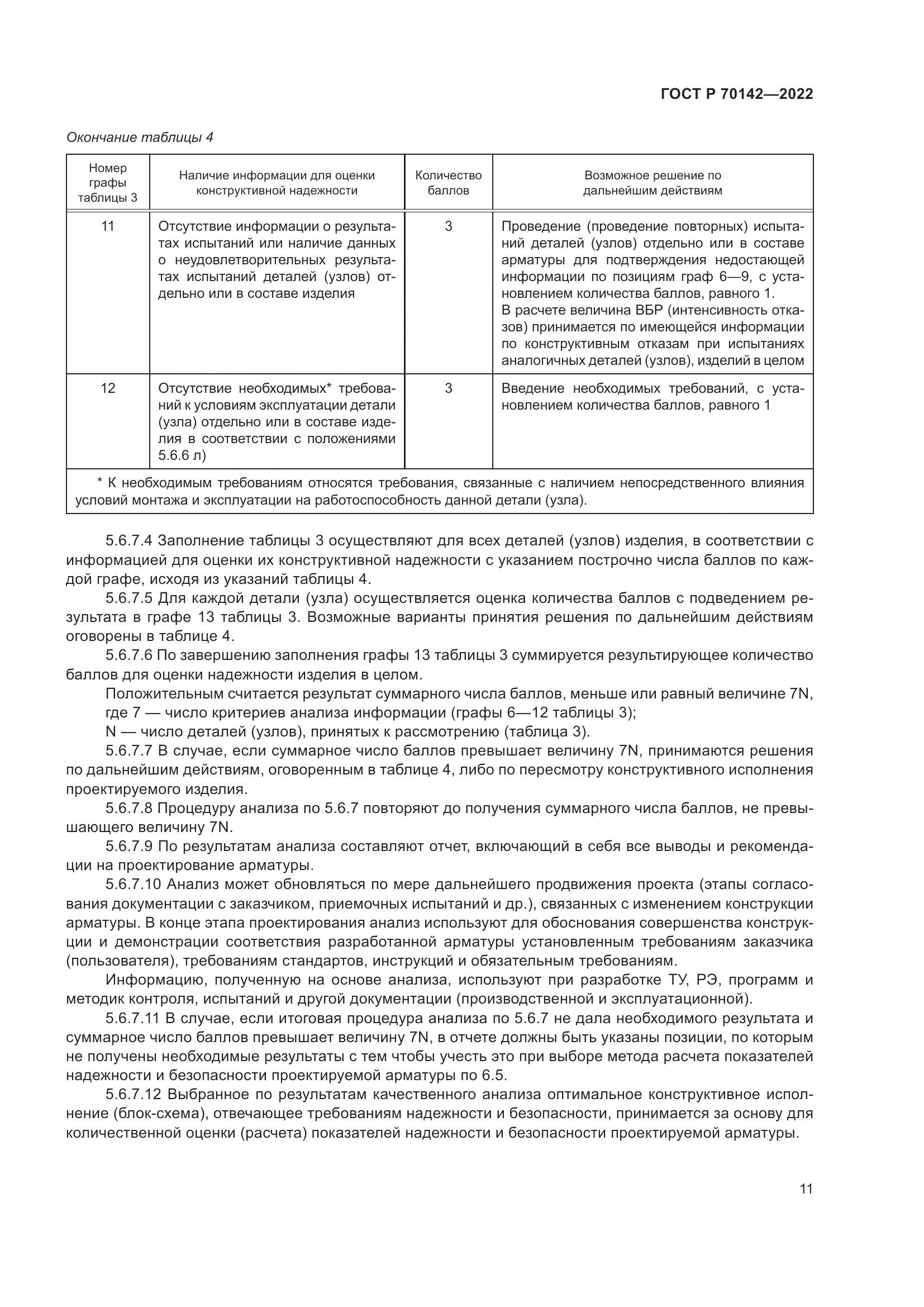 ГОСТ Р  70142-2022, страница 15