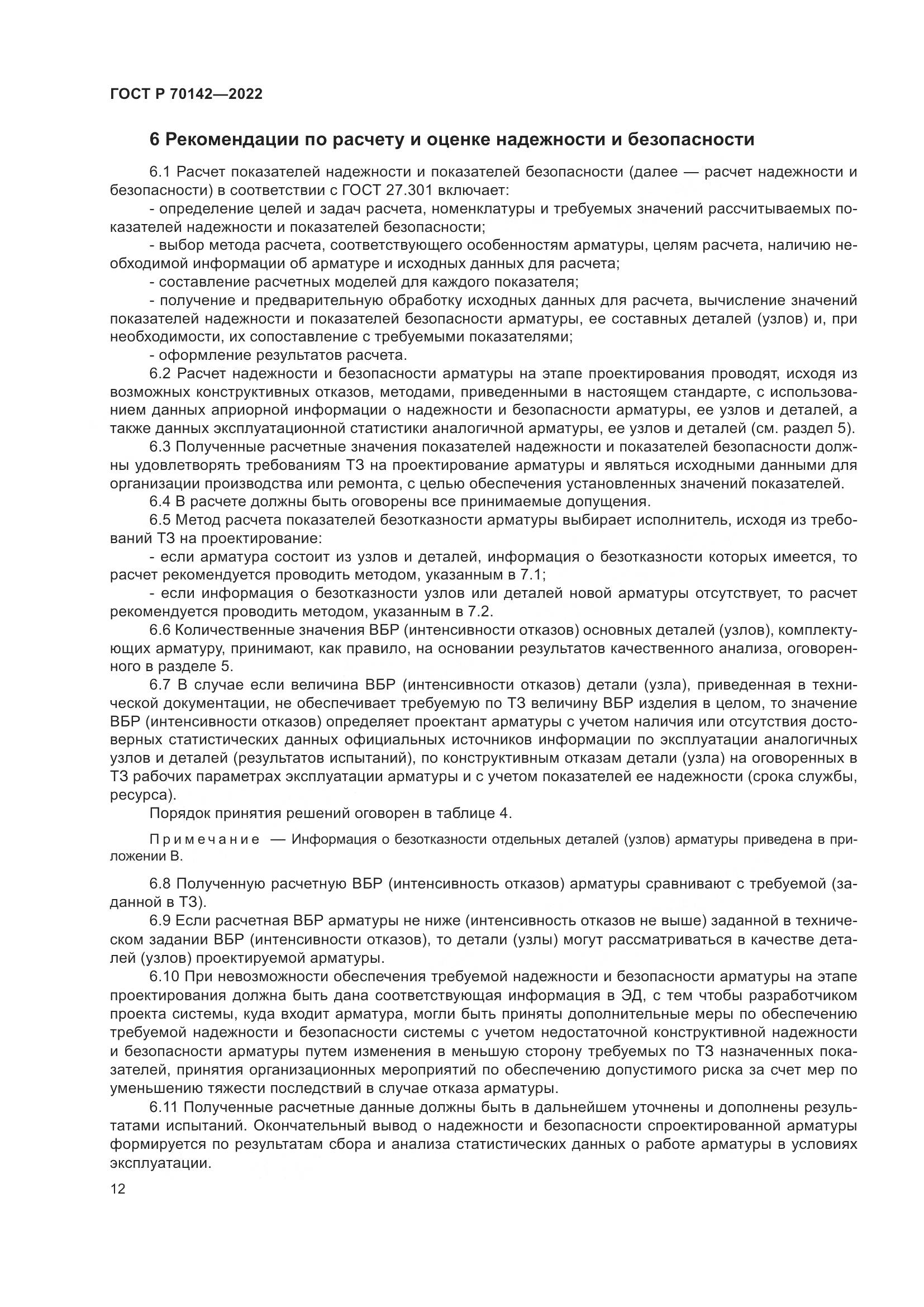 ГОСТ Р  70142-2022, страница 16