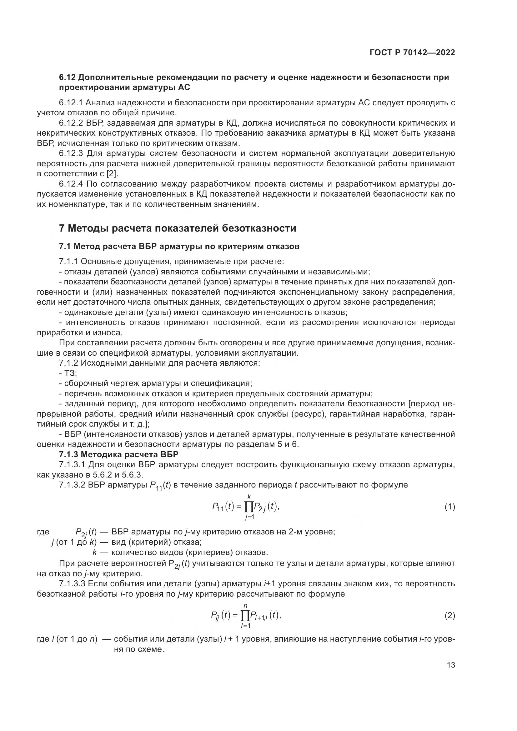 ГОСТ Р  70142-2022, страница 17