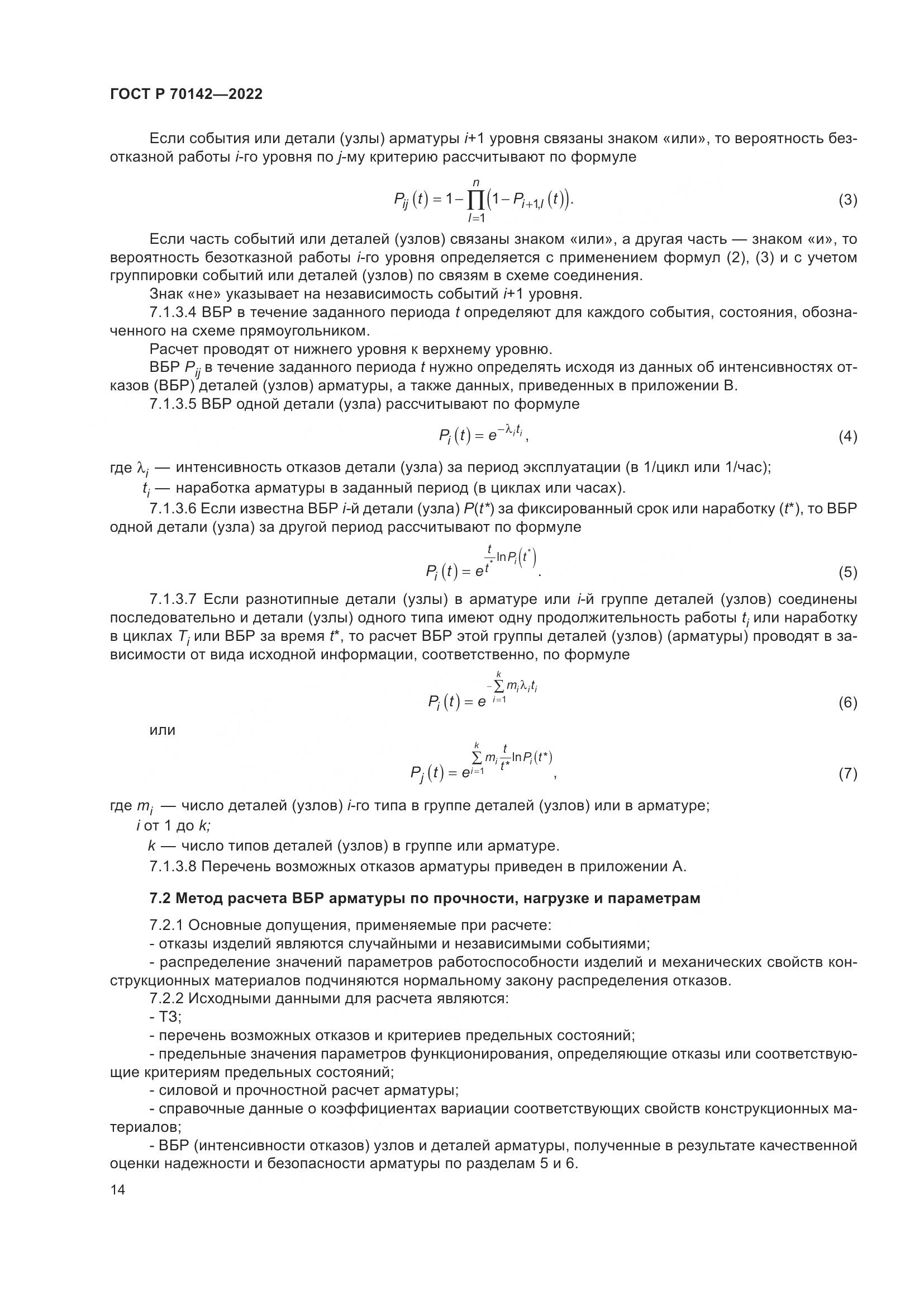 ГОСТ Р  70142-2022, страница 18