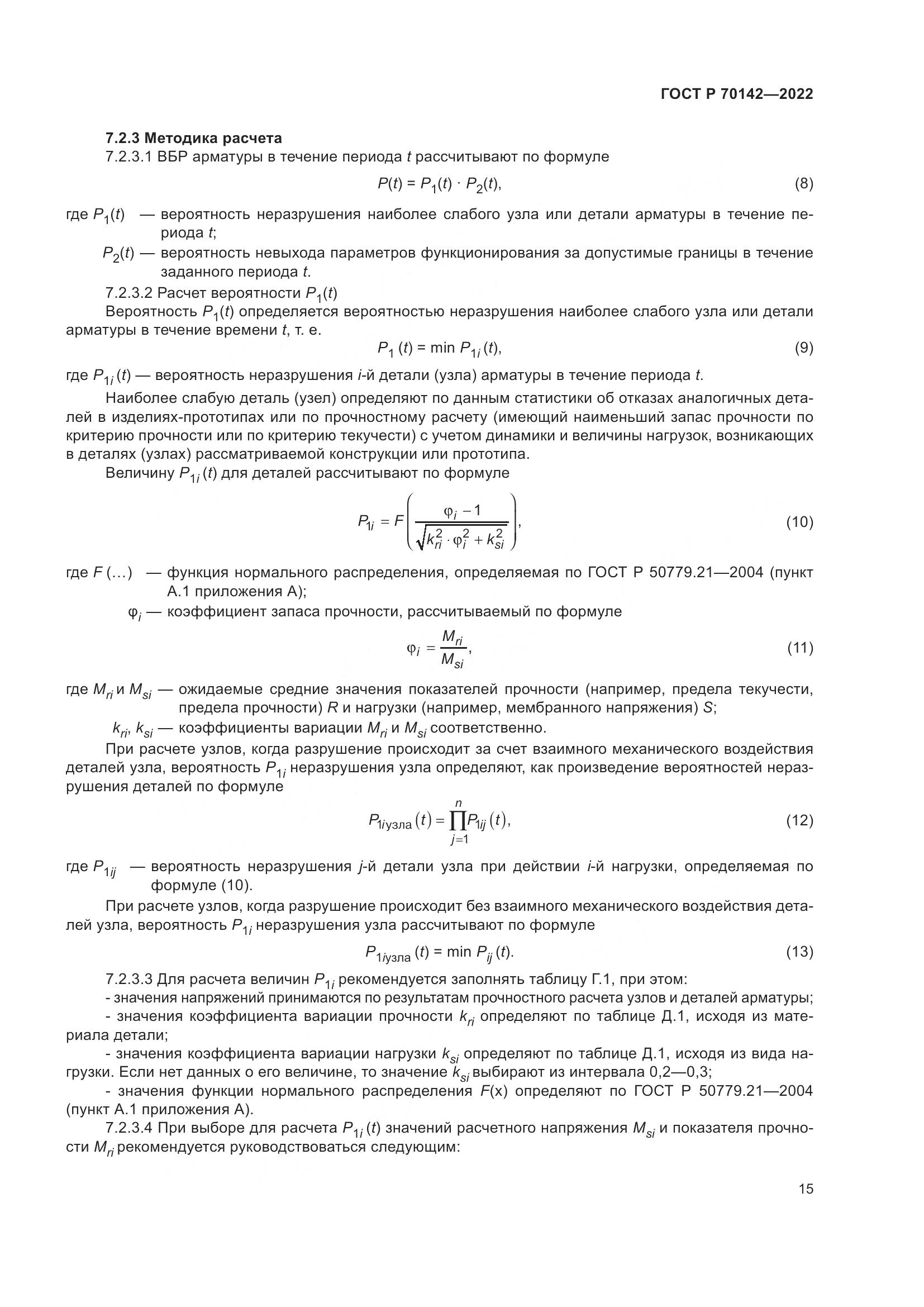 ГОСТ Р  70142-2022, страница 19
