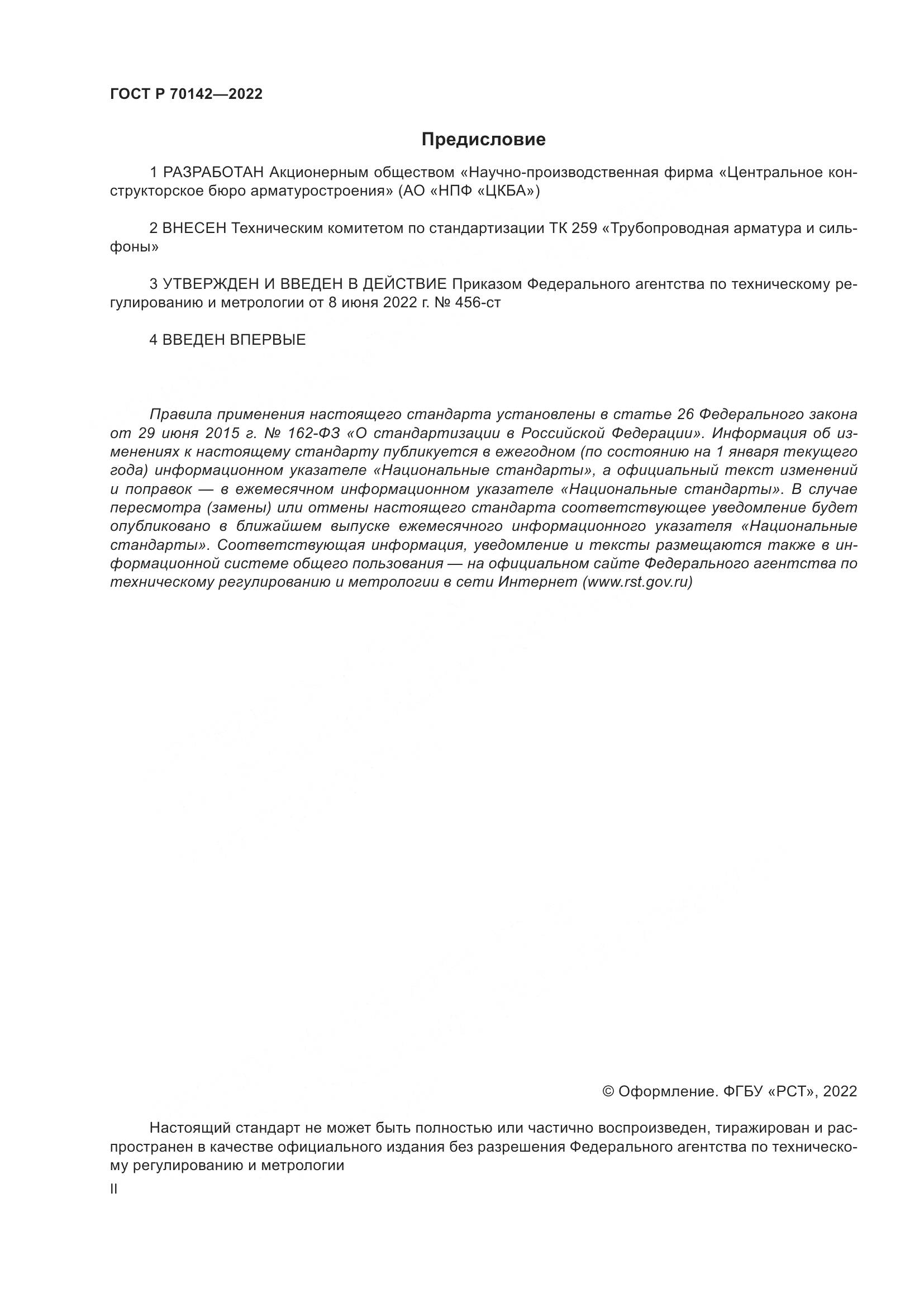 ГОСТ Р  70142-2022, страница 2