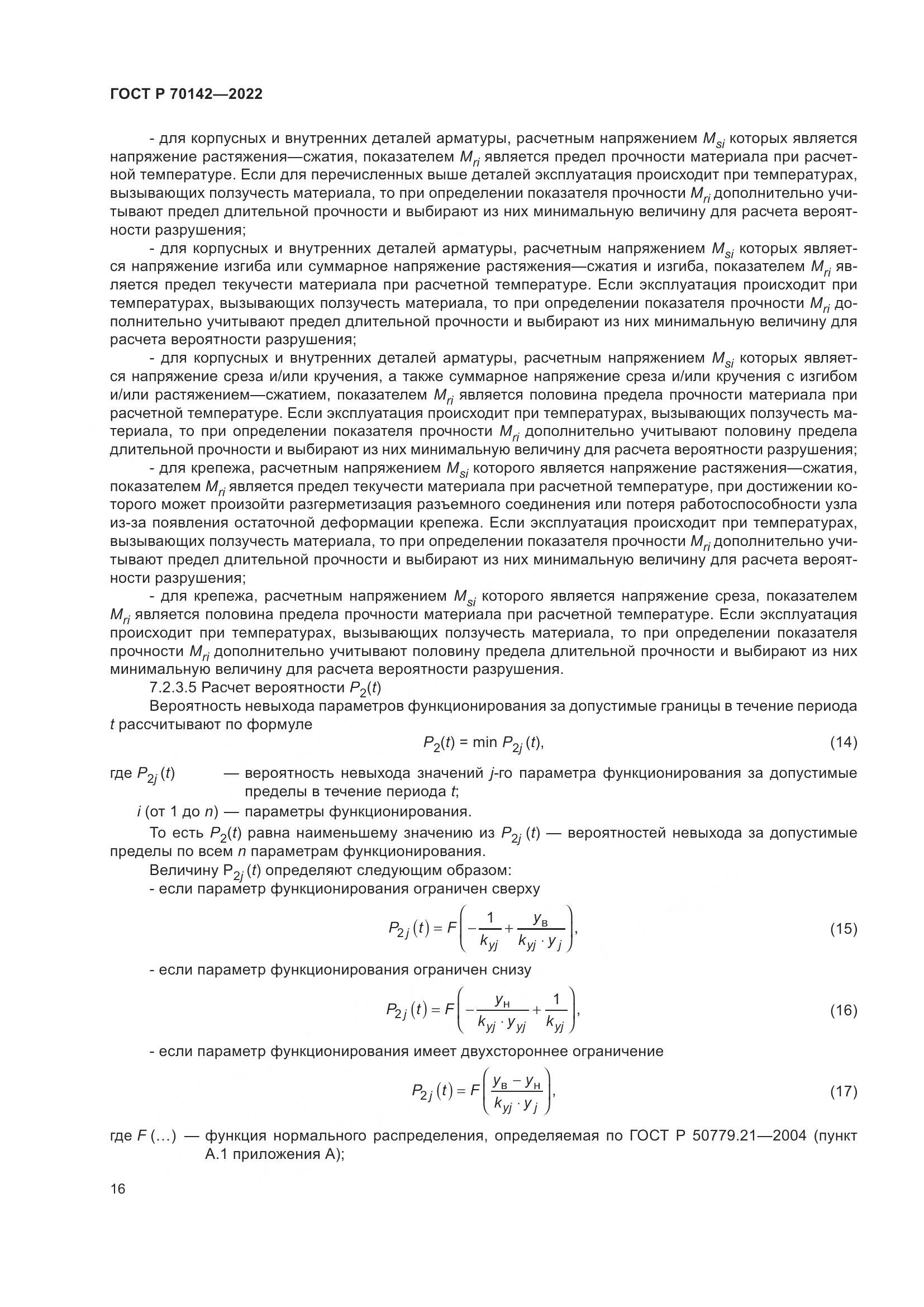 ГОСТ Р  70142-2022, страница 20