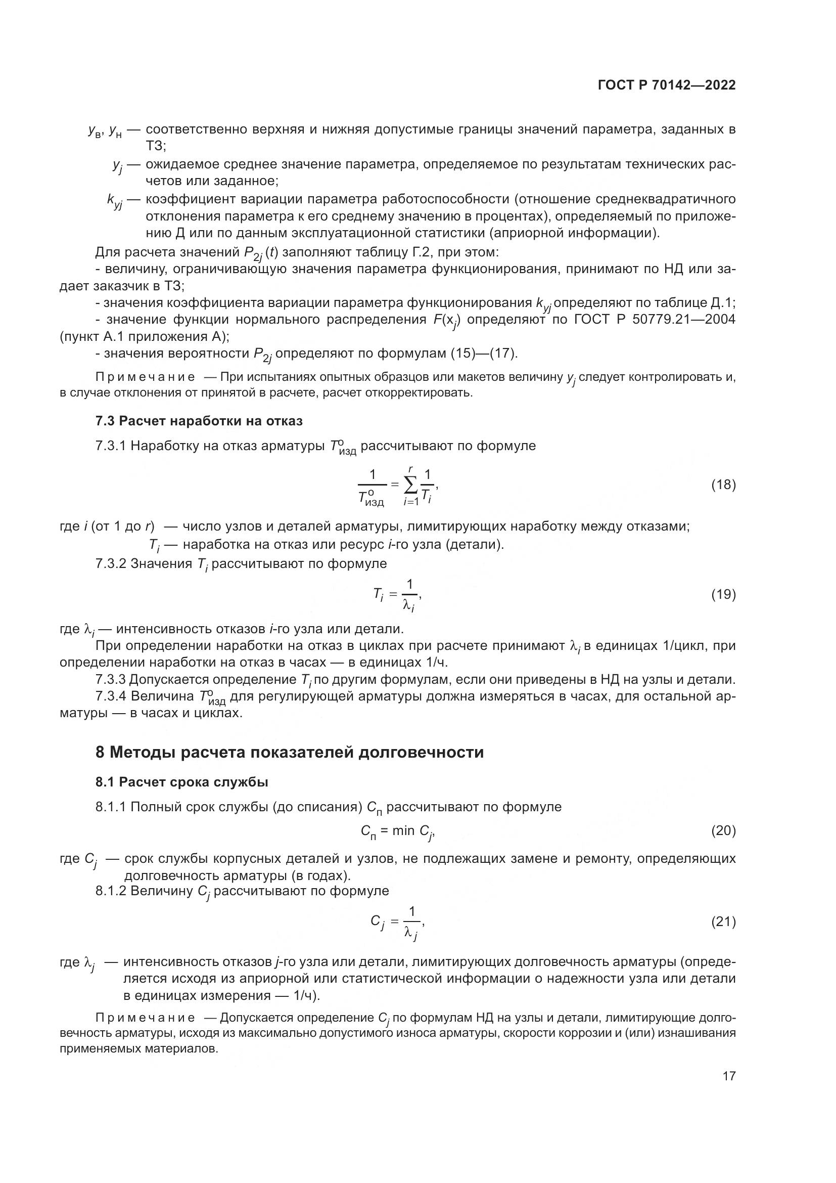 ГОСТ Р  70142-2022, страница 21