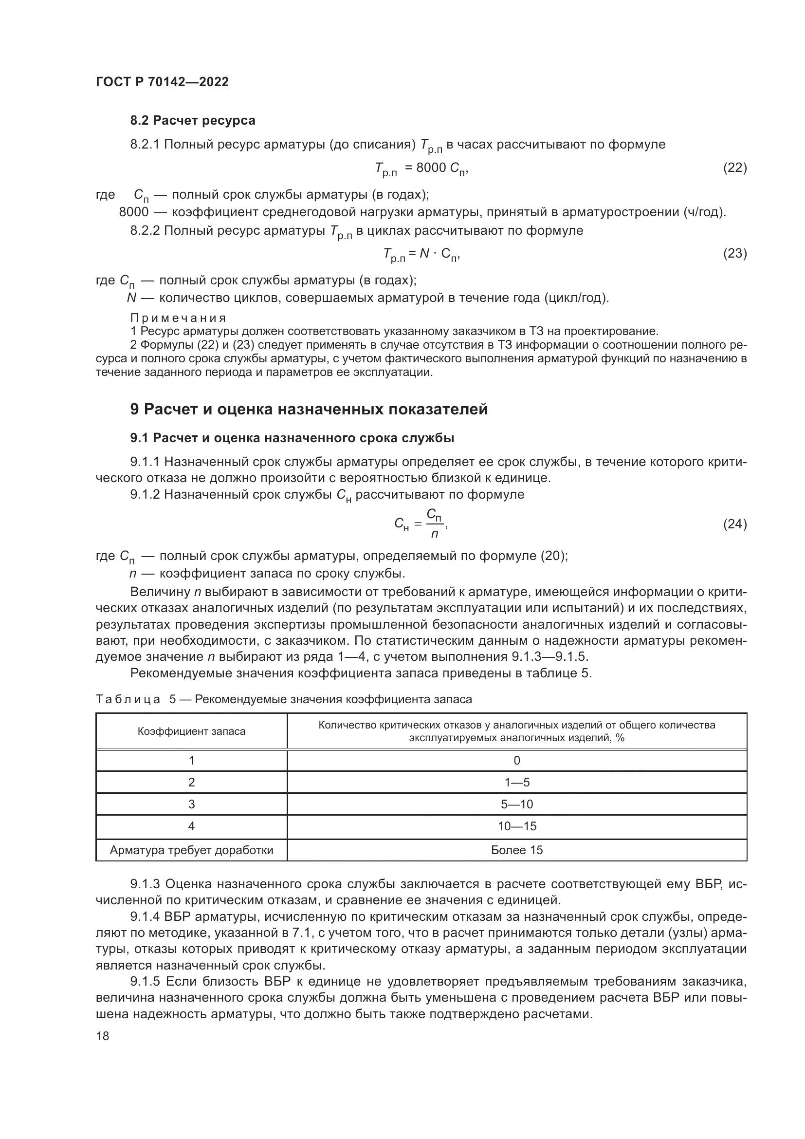 ГОСТ Р  70142-2022, страница 22