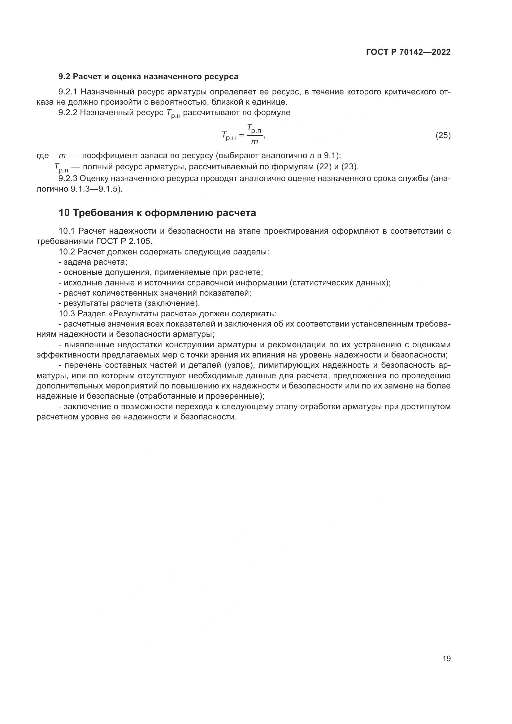 ГОСТ Р  70142-2022, страница 23