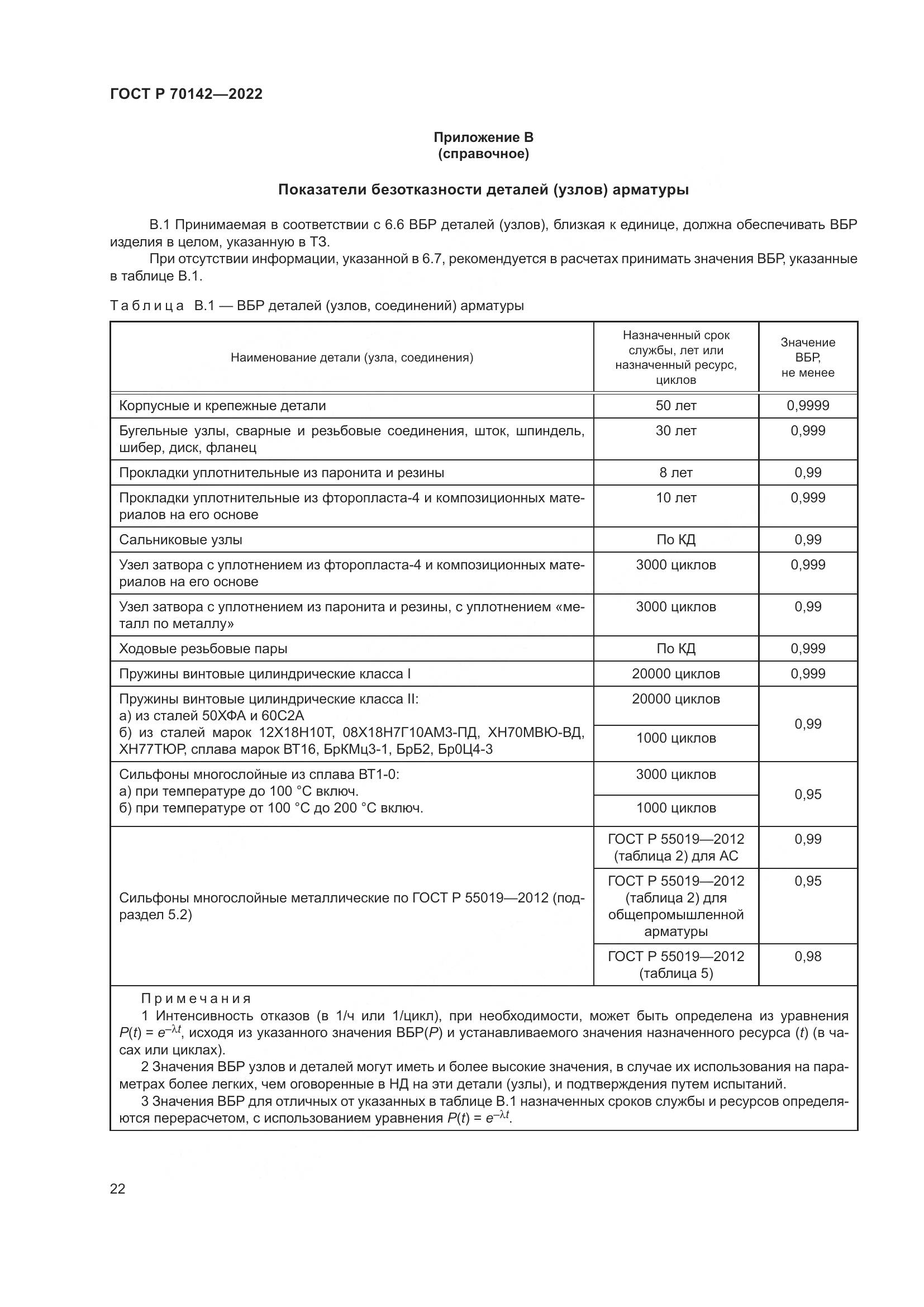 ГОСТ Р  70142-2022, страница 26
