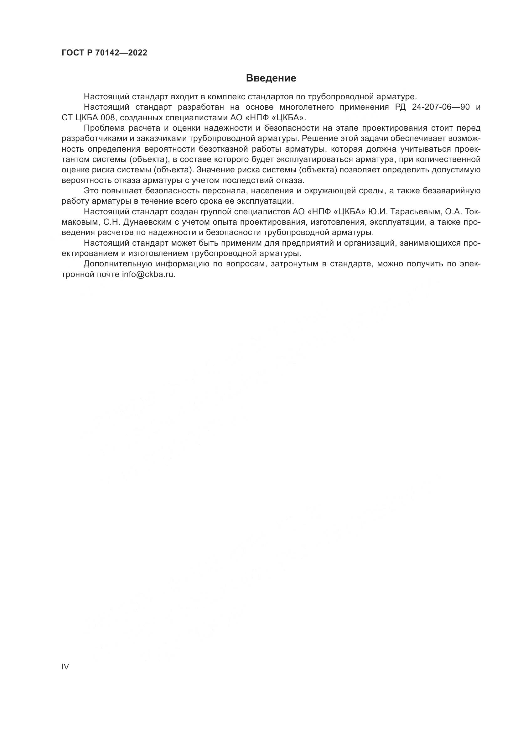 ГОСТ Р  70142-2022, страница 4