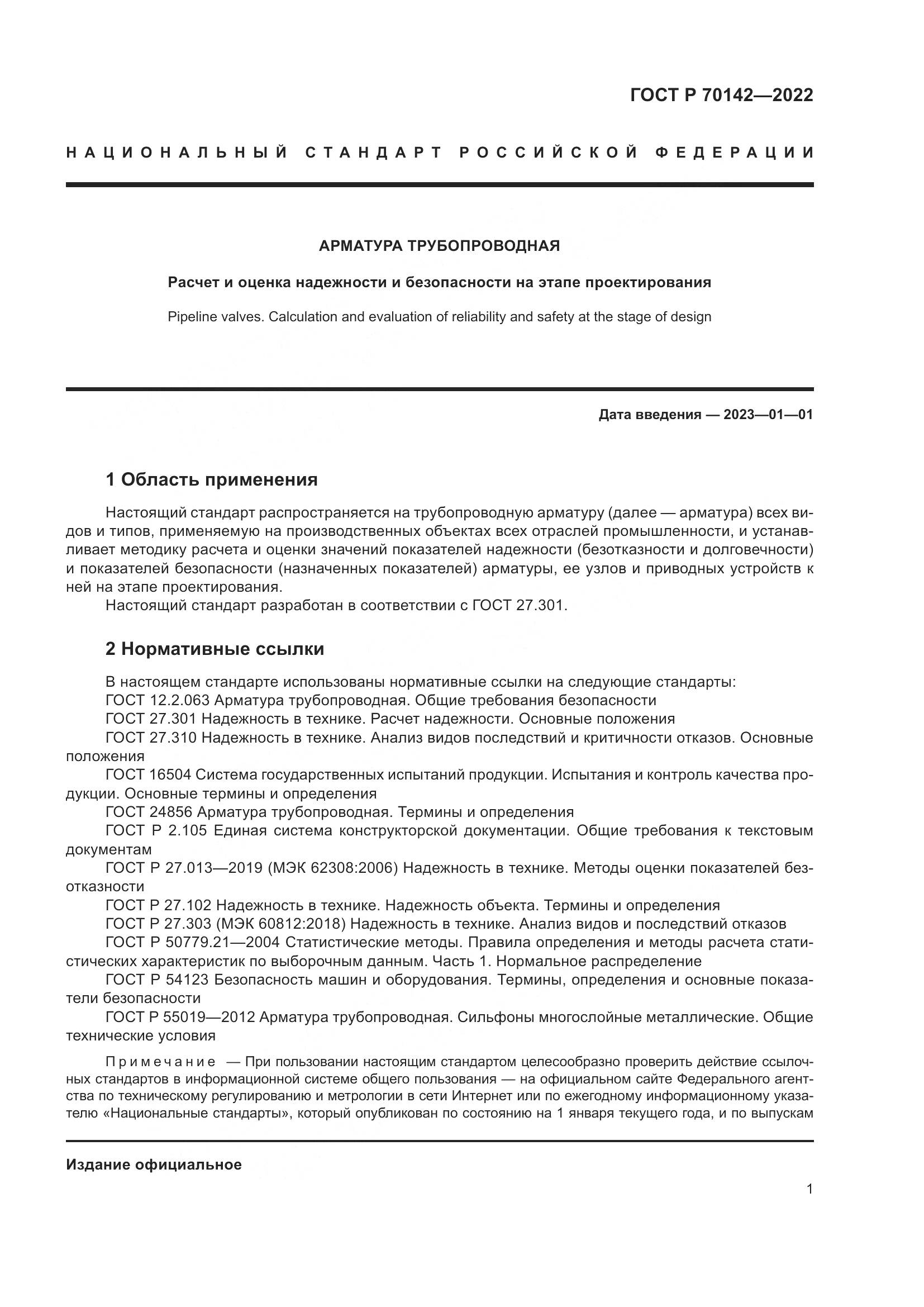 ГОСТ Р  70142-2022, страница 5