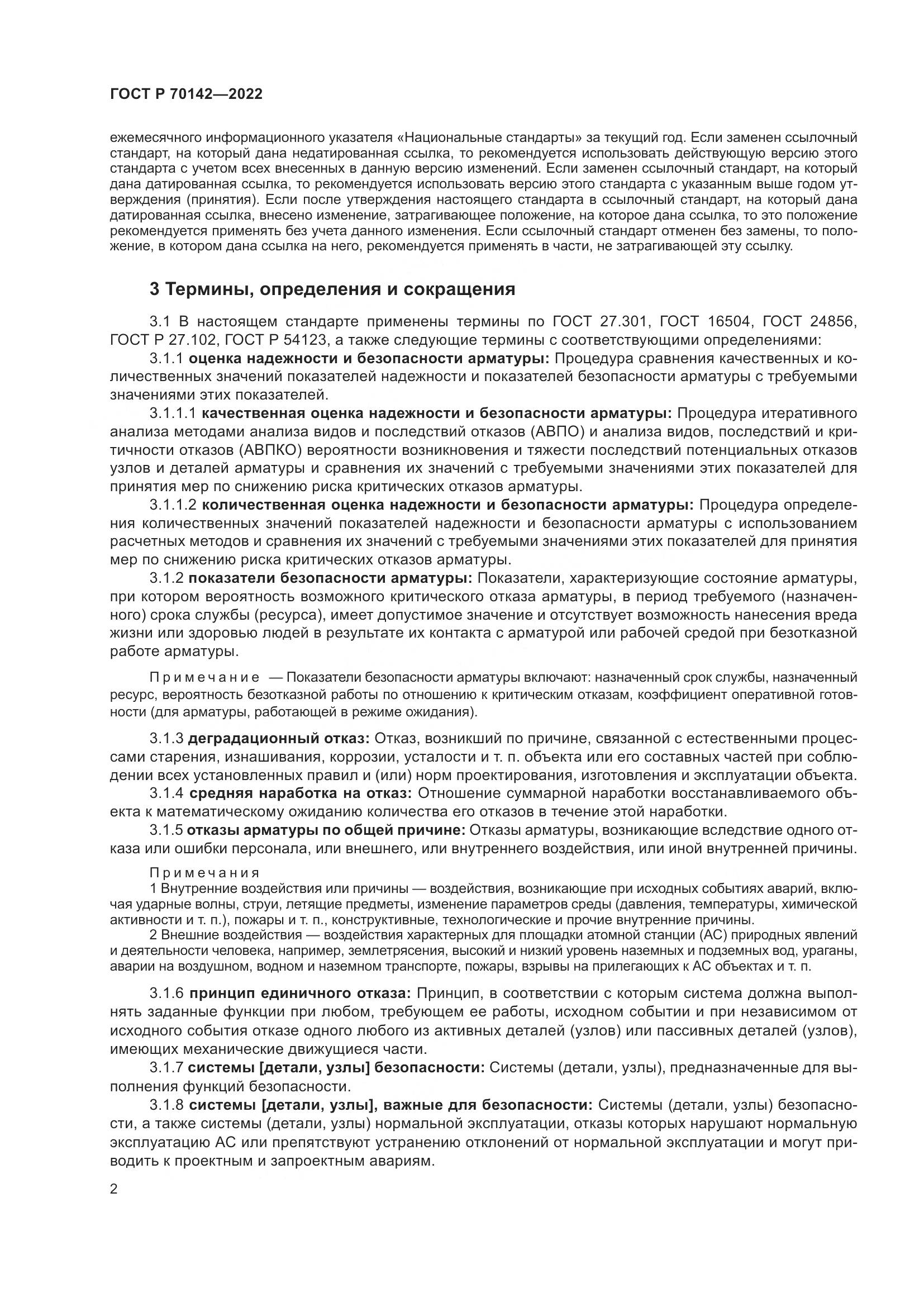 ГОСТ Р  70142-2022, страница 6