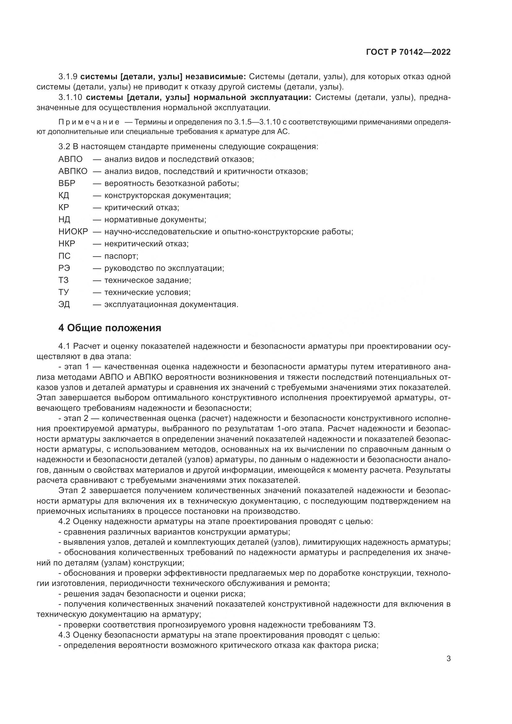 ГОСТ Р  70142-2022, страница 7