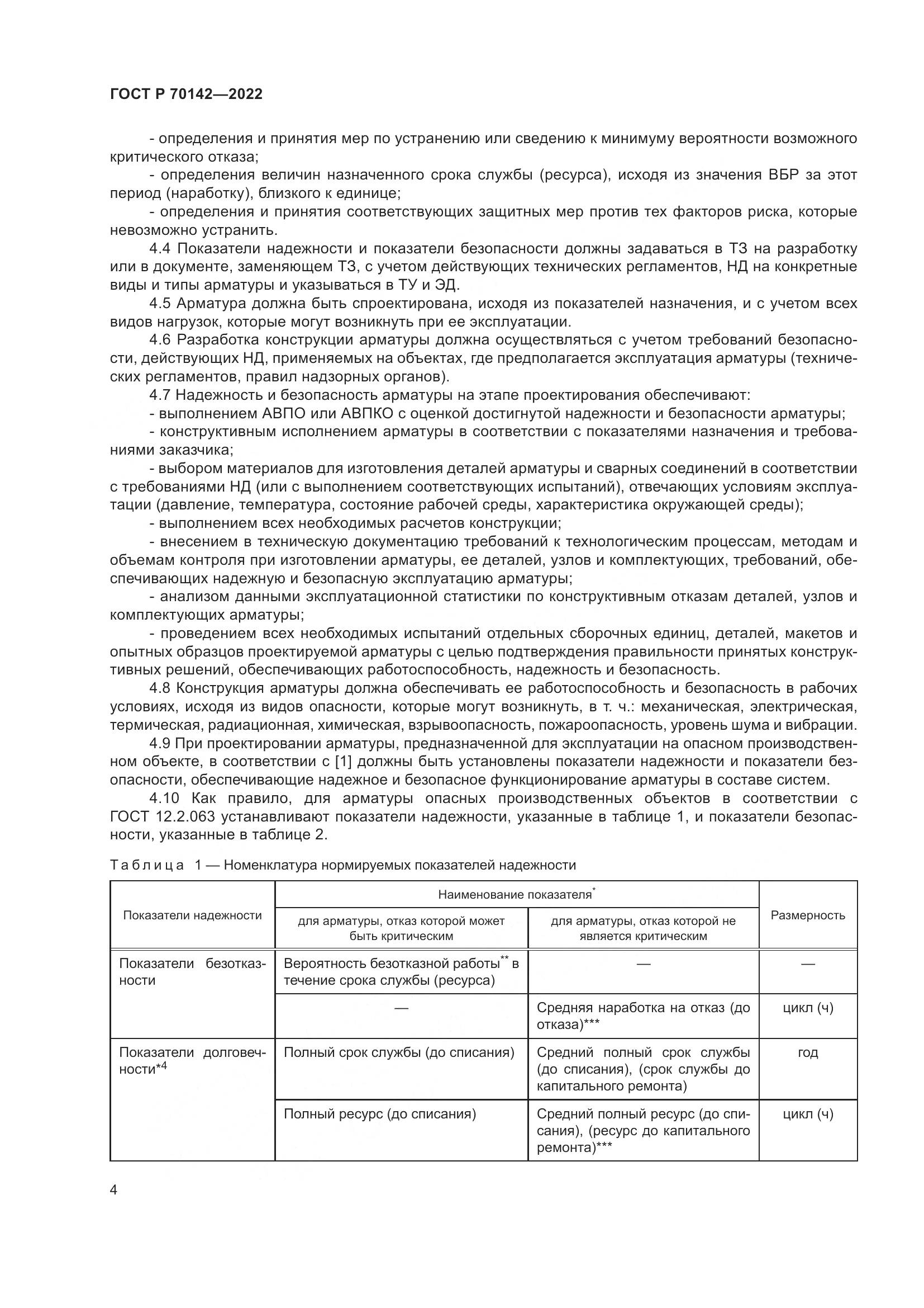 ГОСТ Р  70142-2022, страница 8