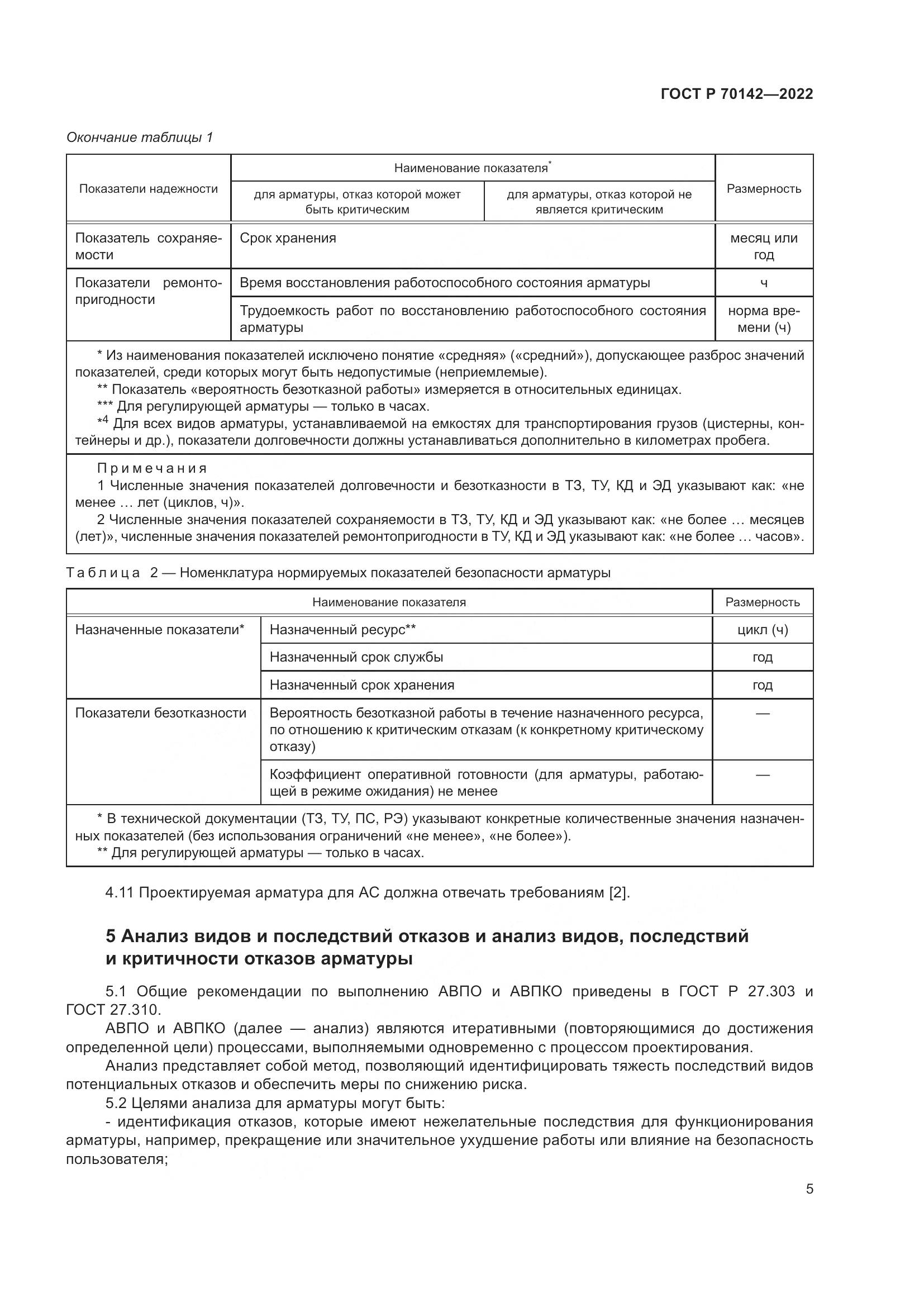 ГОСТ Р  70142-2022, страница 9