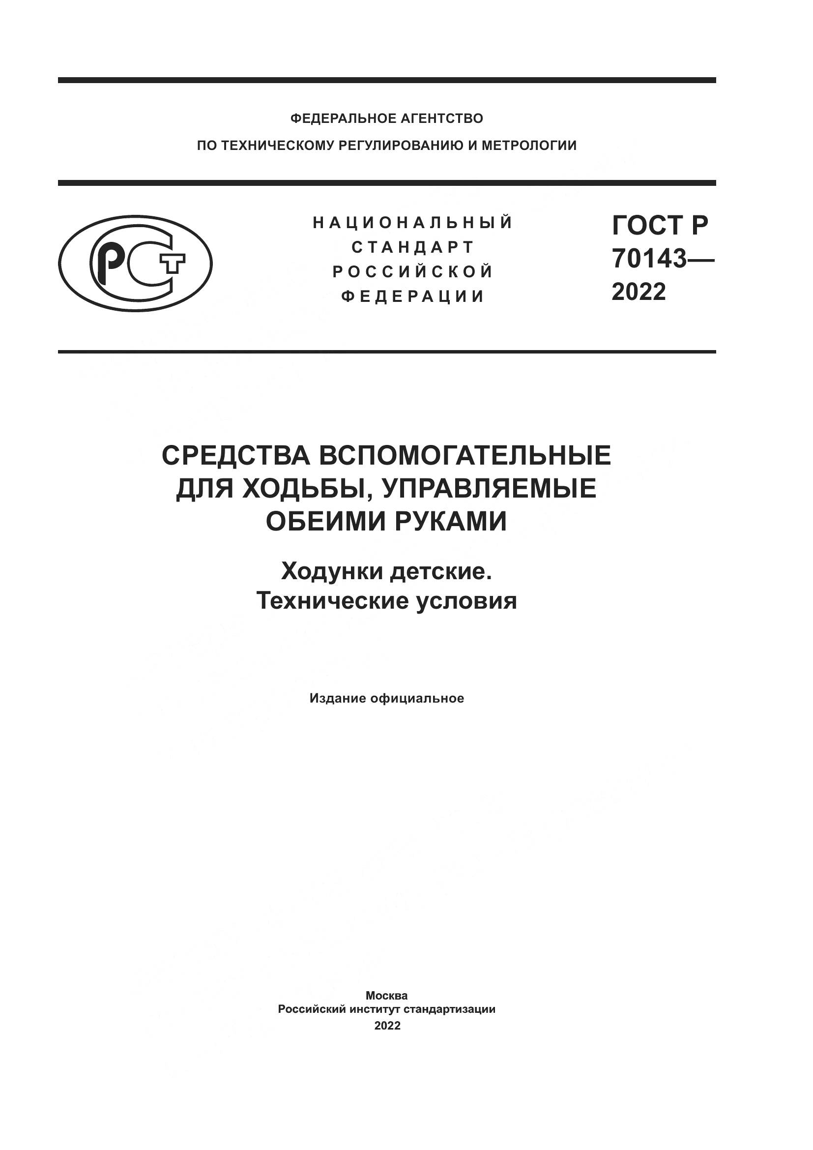 ГОСТ Р 70143-2022, страница 1