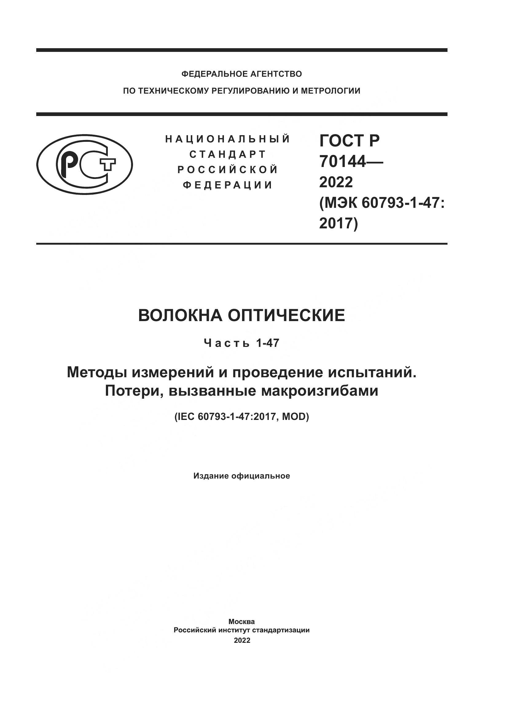 ГОСТ Р  70144-2022, страница 1