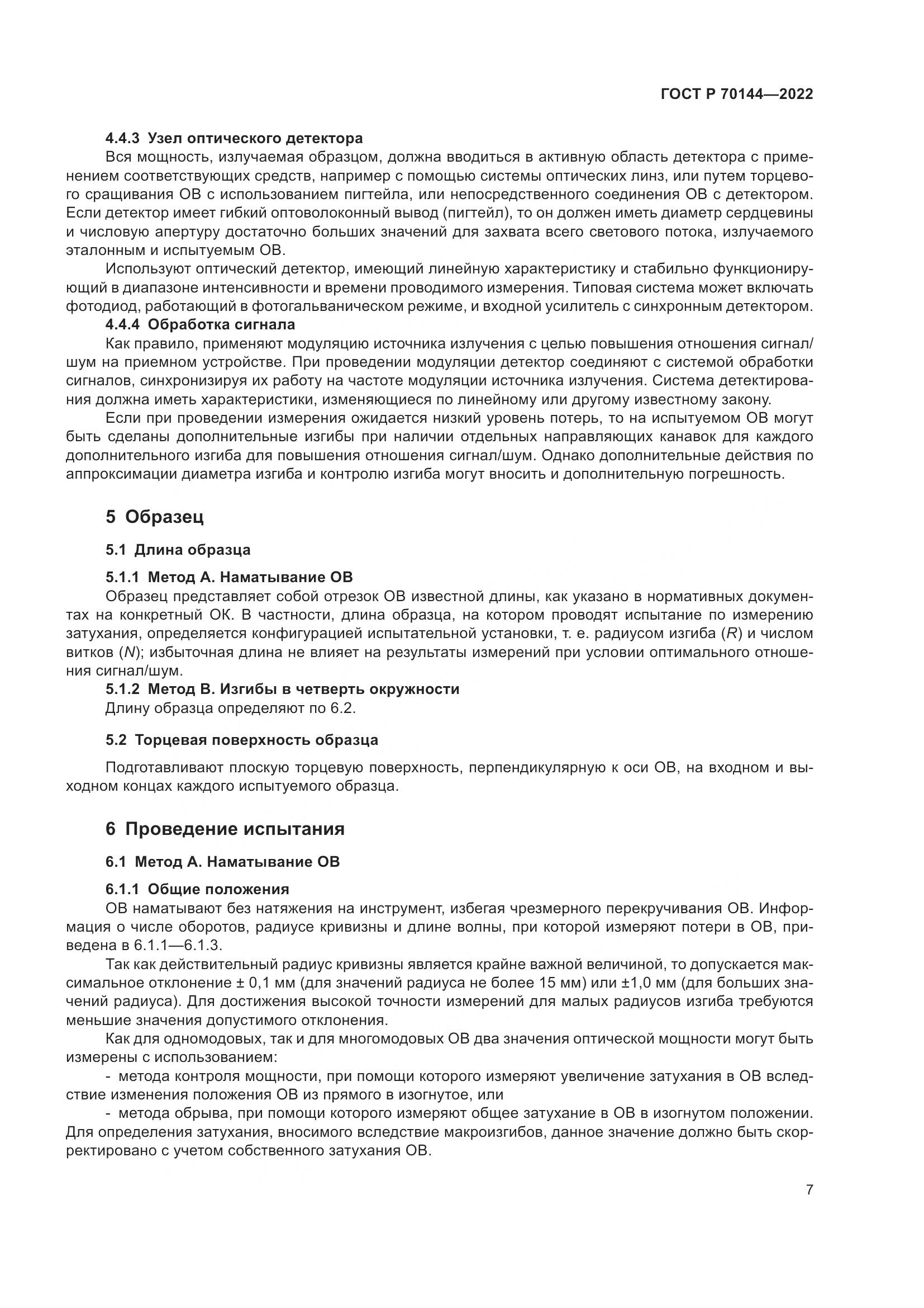 ГОСТ Р  70144-2022, страница 11