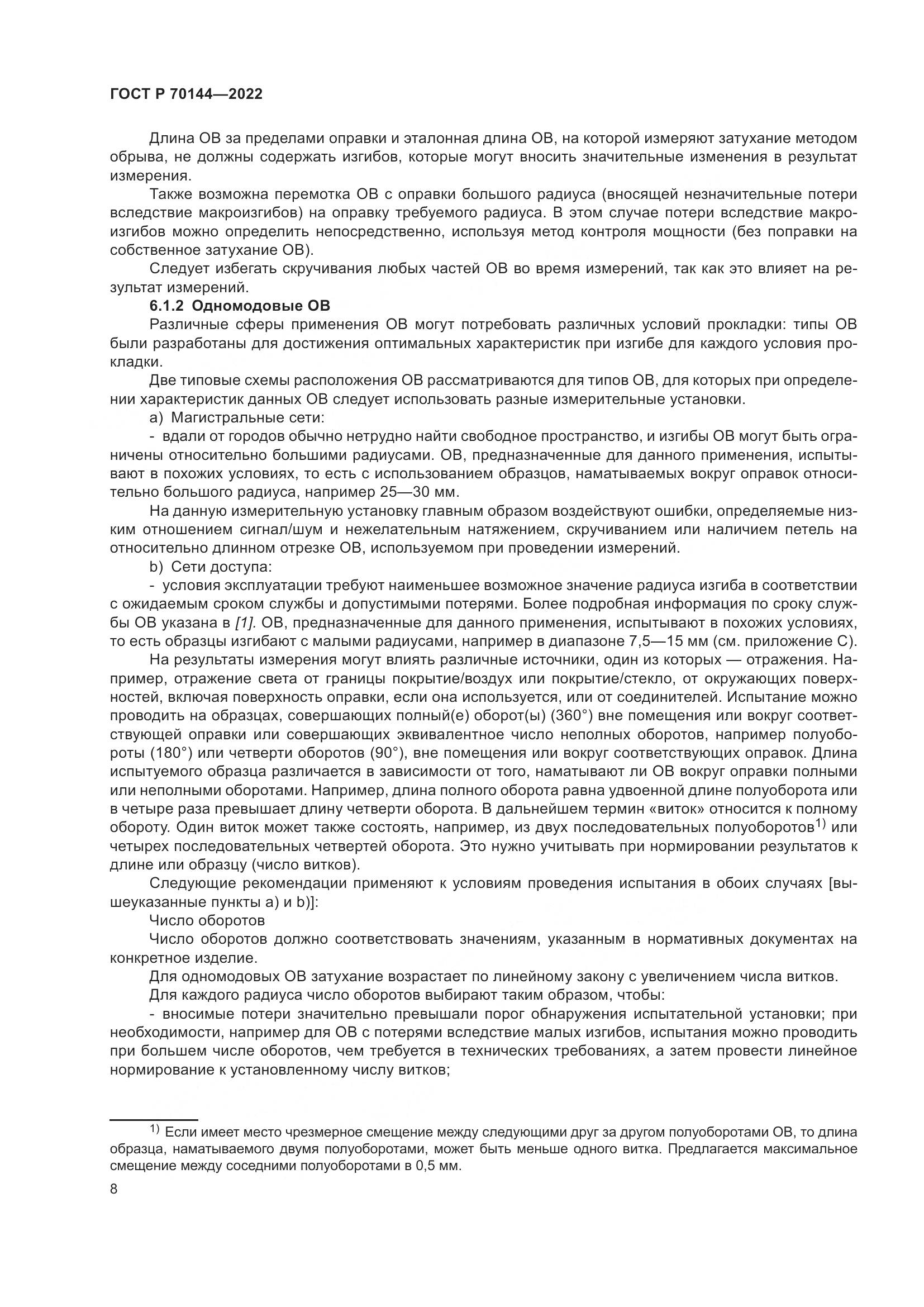 ГОСТ Р  70144-2022, страница 12