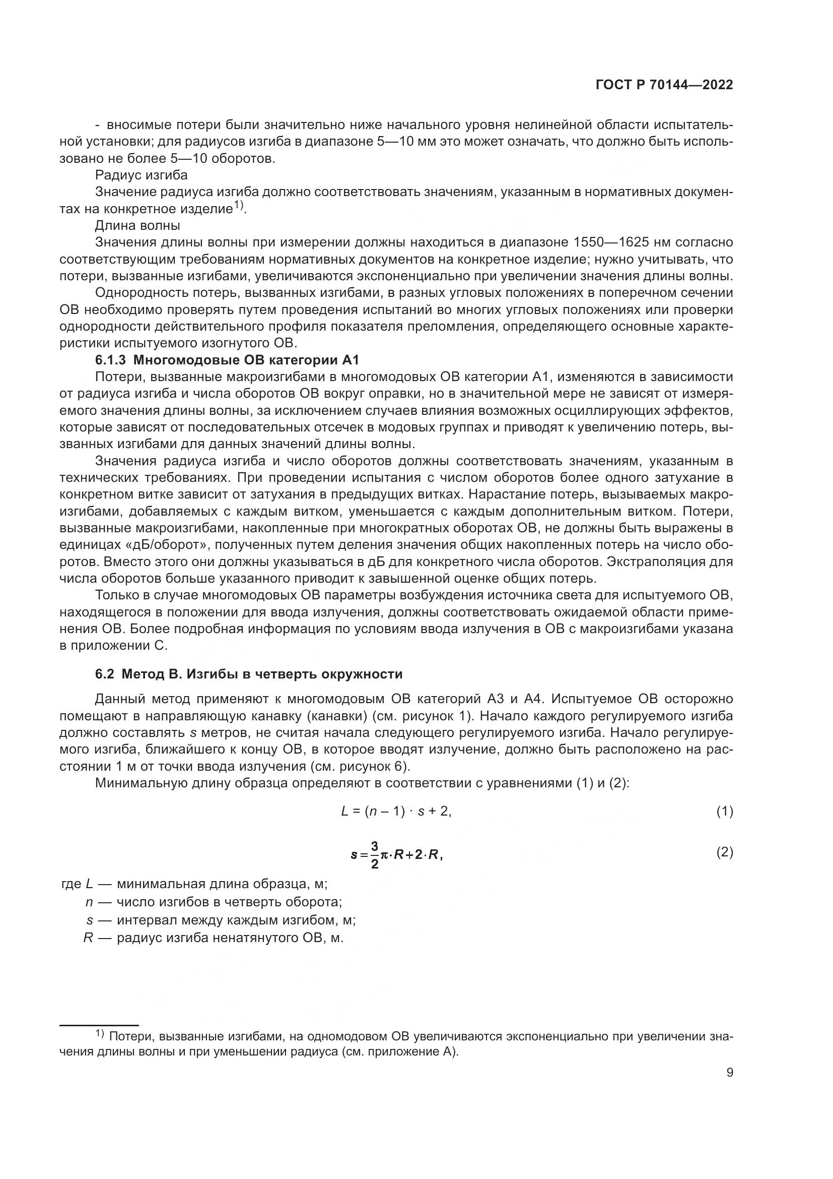 ГОСТ Р  70144-2022, страница 13