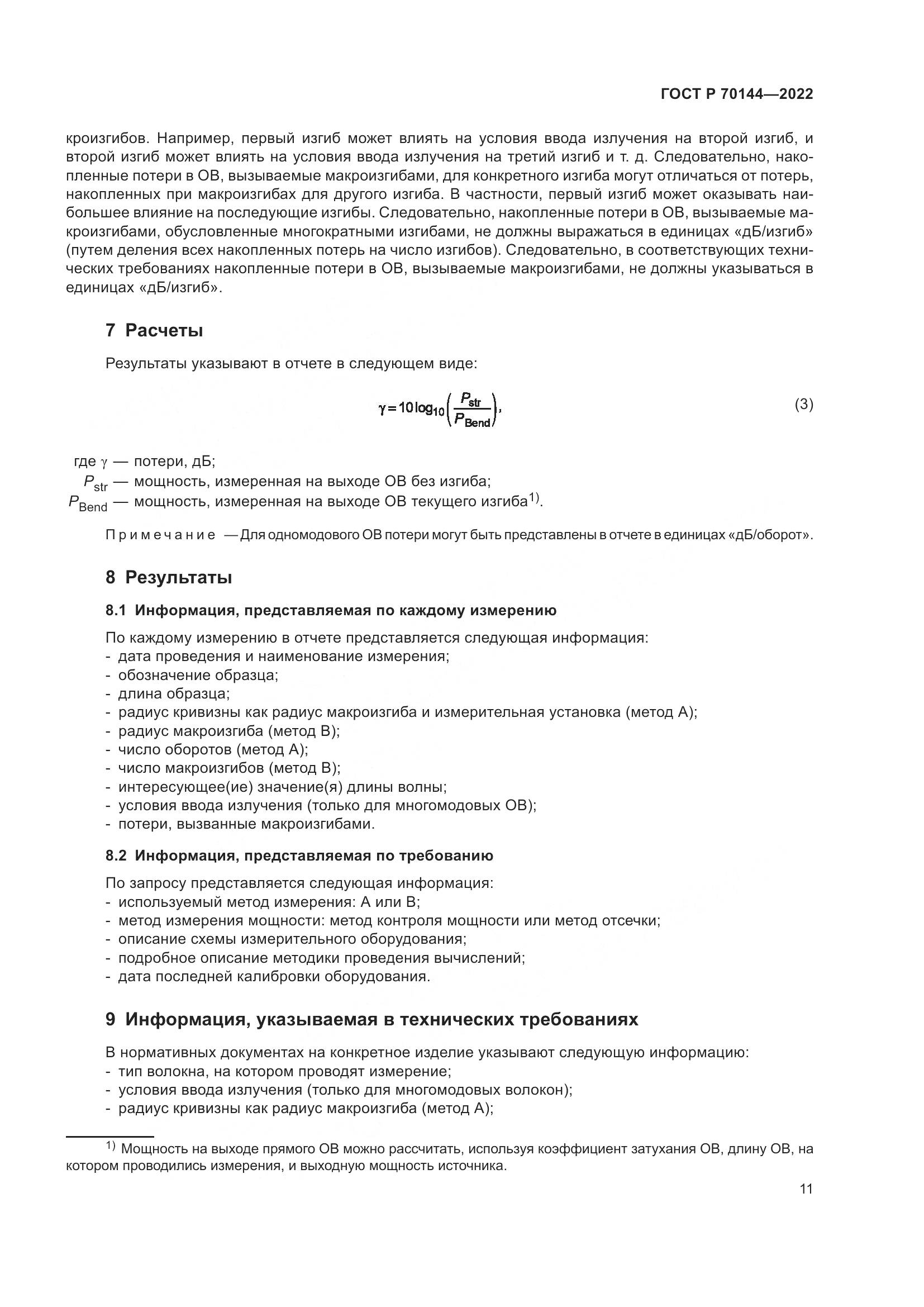 ГОСТ Р  70144-2022, страница 15