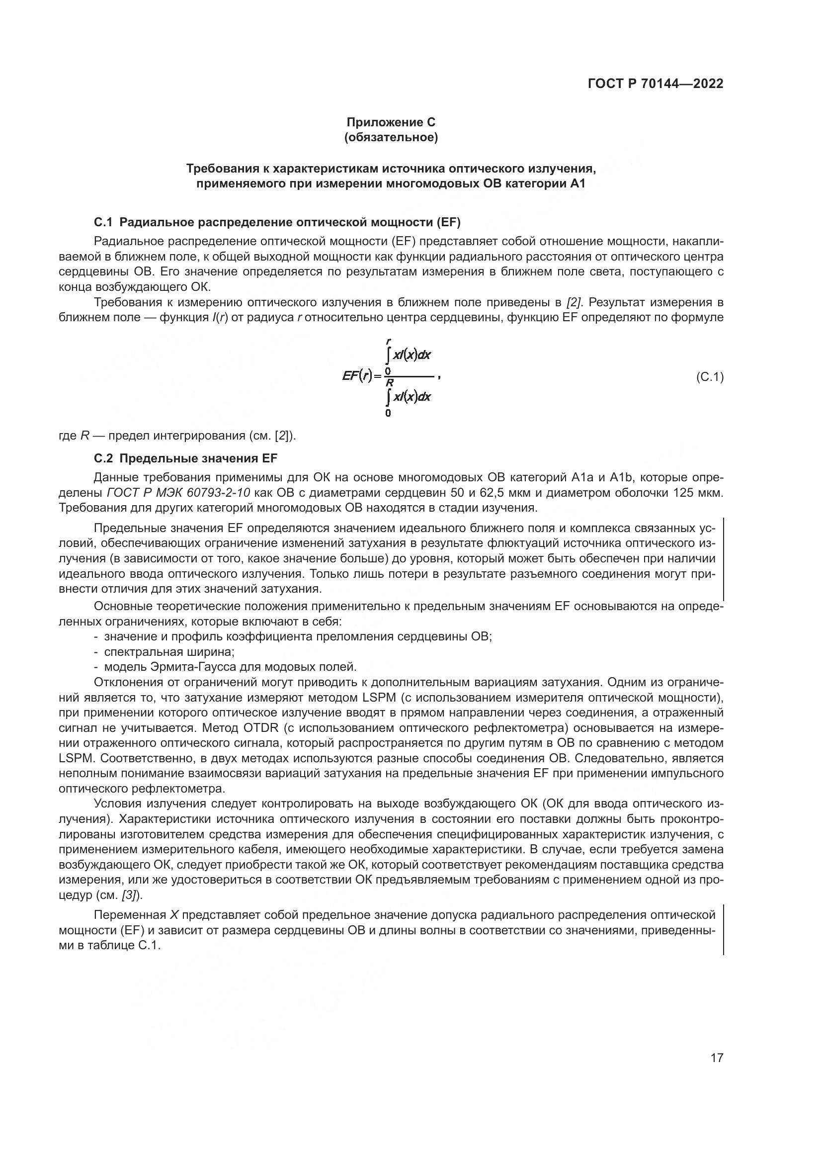 ГОСТ Р  70144-2022, страница 21